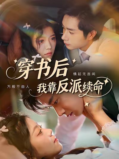 热门短剧《穿书后我靠反派续命（81集）杨然＆钟雨瑾》 全集完整版免费无卡顿在线观看播放未删减版资源，短剧百度网盘夸克网盘免费资源分享下载  第1张