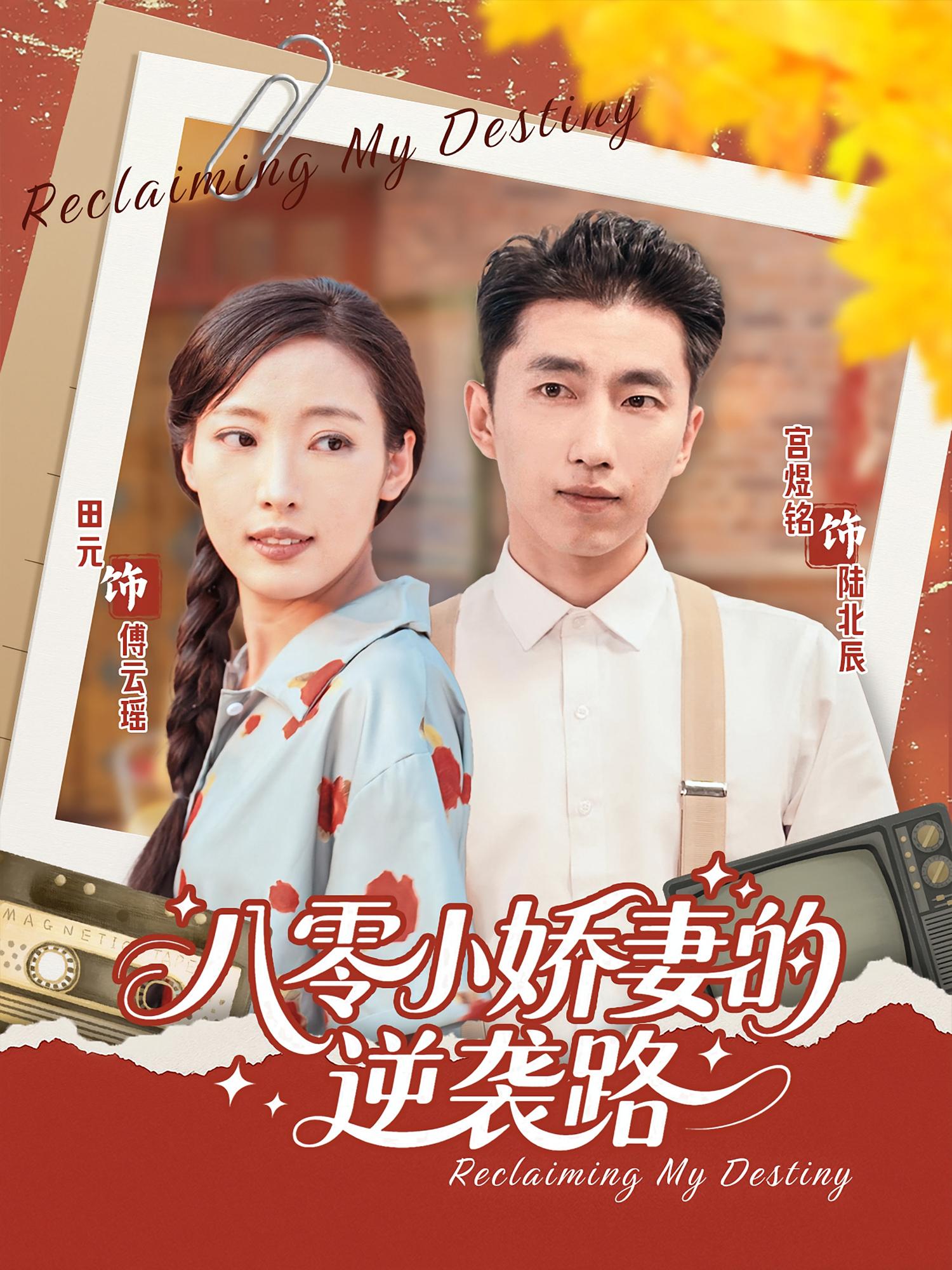 热门短剧《八零小娇妻的逆袭路(97集)》 全集完整版免费稳定在线观看播放未删减版资源,短剧百度网盘夸克网盘免费资源分享下载 第1张 热门短剧《八零小娇妻的逆袭路(97集)》 全集完整版免费稳定在线观看播放未删减版资源,短剧百度网盘夸克网盘免费资源分享下载 第1张