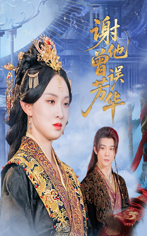 热门短剧《谢他曾误芳华(57集)李俊辰&张艺霖》 全集完整版免费无水印在线观看播放未删减版资源,短剧百度网盘夸克网盘免费资源分享下载 第1张 热门短剧《谢他曾误芳华(57集)李俊辰&张艺霖》 全集完整版免费无水印在线观看播放未删减版资源,短剧百度网盘夸克网盘免费资源分享下载 第1张