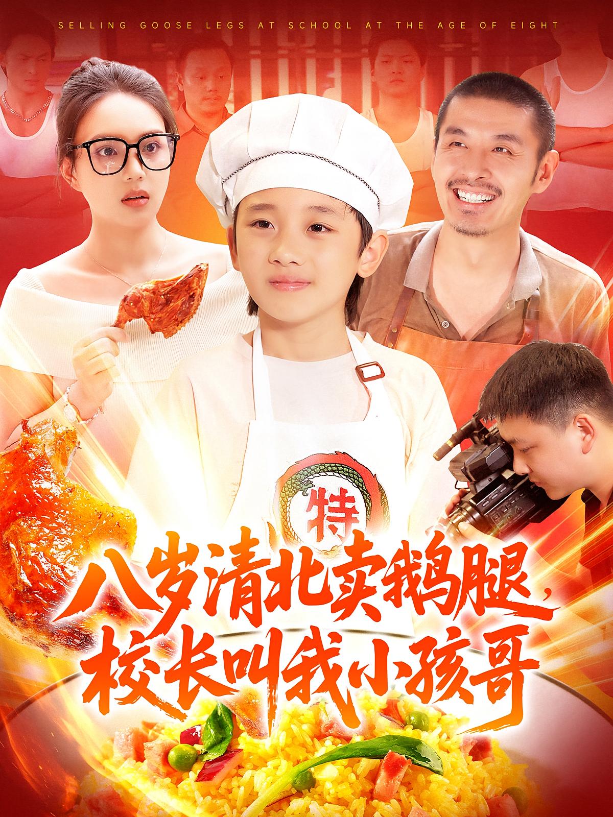 八岁清北卖鹅腿校长叫我小孩哥吴承佑&白锦萍主演第95集,全集完整版高清免费在线观看未删减,百度网盘夸克网盘资源分享下载 第1张 八岁清北卖鹅腿校长叫我小孩哥吴承佑&白锦萍主演第95集,全集完整版高清免费在线观看未删减,百度网盘夸克网盘资源分享下载 第1张