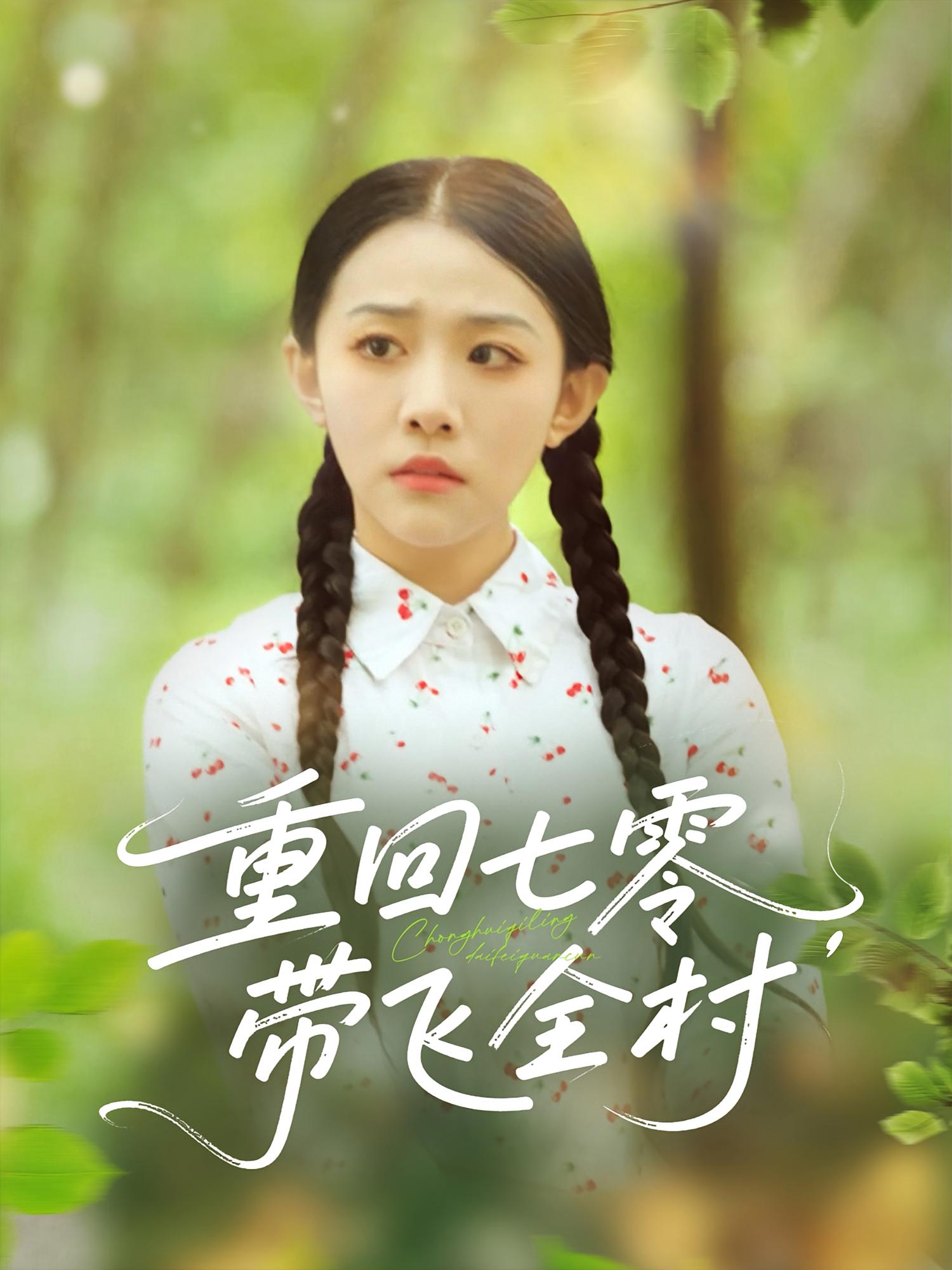 热门短剧重回七零带飞全村(90集)全集完整版免费无卡顿在线观看未删减版,百度网盘夸克网盘资源分享下载 第1张 热门短剧重回七零带飞全村(90集)全集完整版免费无卡顿在线观看未删减版,百度网盘夸克网盘资源分享下载 第1张