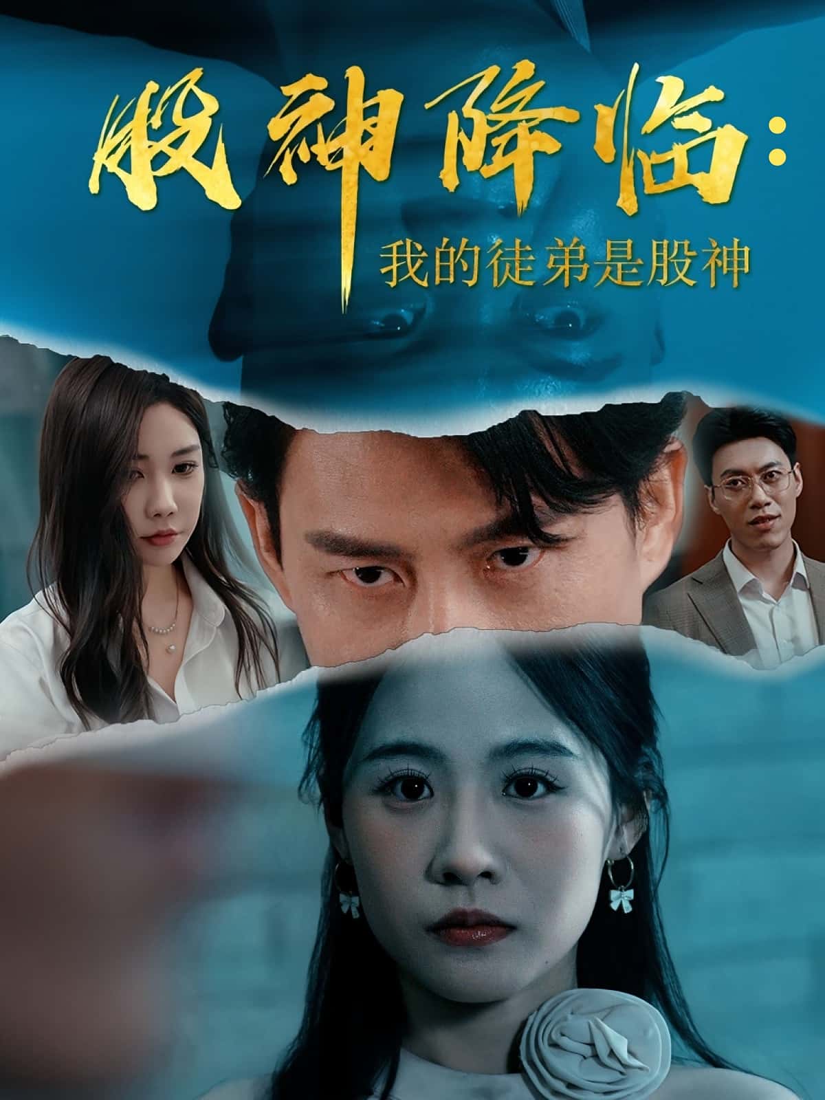 热门短剧《股神降临我的徒弟是股神（59集）》 全集完整版免费在线观看播放未删减版资源，短剧百度网盘夸克网盘免费资源秒存分享下载  第1张