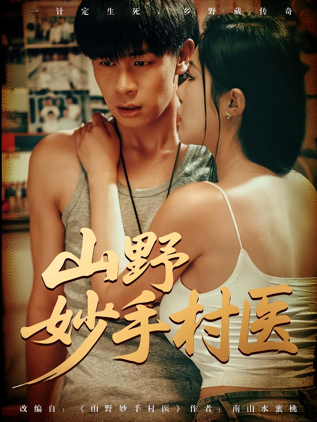 山野妙手村医79集全集完整版超清免费在线观看，百度网盘夸克网盘未删减版资源分享下载  第1张