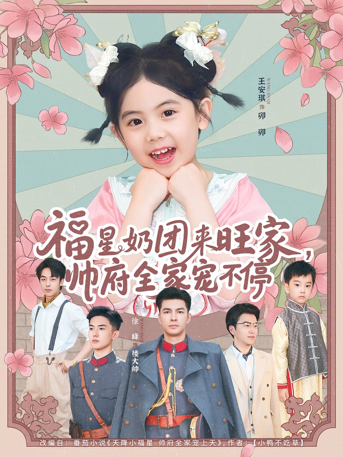 热门短剧《福星奶团来旺家帅府全家宠不停(81集)》 全集完整版实时更新免费在线观看播放未删减版资源,短剧百度网盘夸克网盘免费资源分享下载 第1张 热门短剧《福星奶团来旺家帅府全家宠不停(81集)》 全集完整版实时更新免费在线观看播放未删减版资源,短剧百度网盘夸克网盘免费资源分享下载 第1张