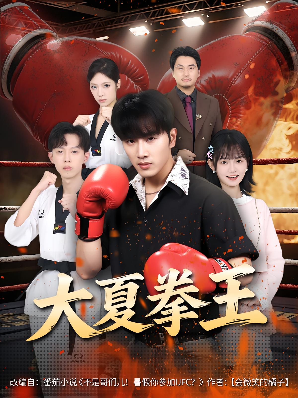 热门短剧《大夏拳王（80集）都市脑洞·都市·全80集 》 全集完整版免费无卡顿在线观看播放未删减版资源，短剧百度网盘夸克网盘免费资源分享下载  第1张