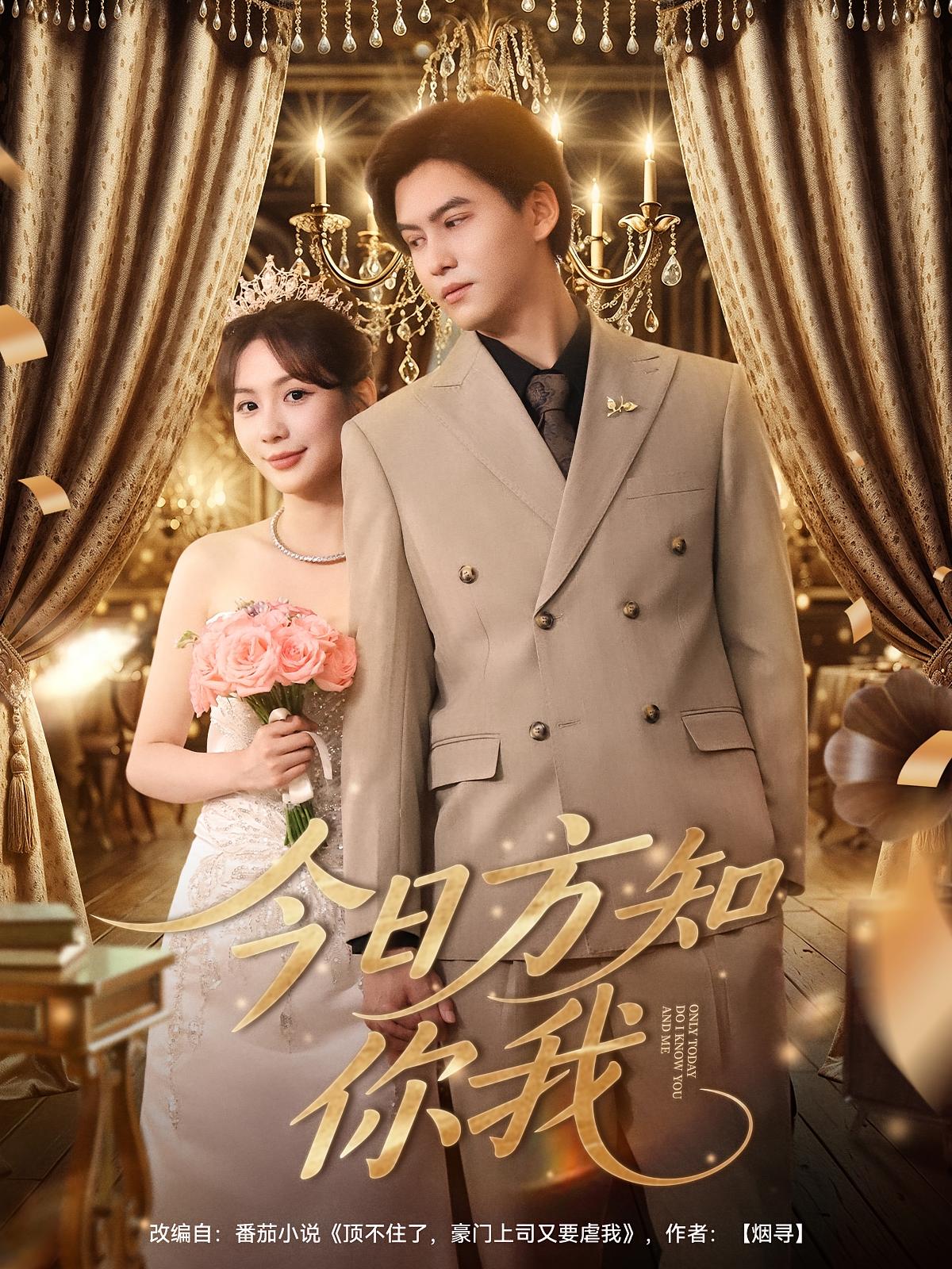 热门短剧《今日方知你我(100集)》 全集完整版免费在线观看播放未删减版资源,短剧百度网盘夸克网盘免费资源分享下载 第1张 热门短剧《今日方知你我(100集)》 全集完整版免费在线观看播放未删减版资源,短剧百度网盘夸克网盘免费资源分享下载 第1张