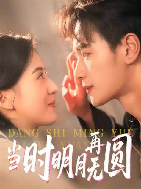 热门短剧当时明月再难圆60集全集未删减版免费在线观看,百度网盘夸克网盘资源速存分享下载,完整版高清播放资源速取 第1张 热门短剧当时明月再难圆60集全集未删减版免费在线观看,百度网盘夸克网盘资源速存分享下载,完整版高清播放资源速取 第1张