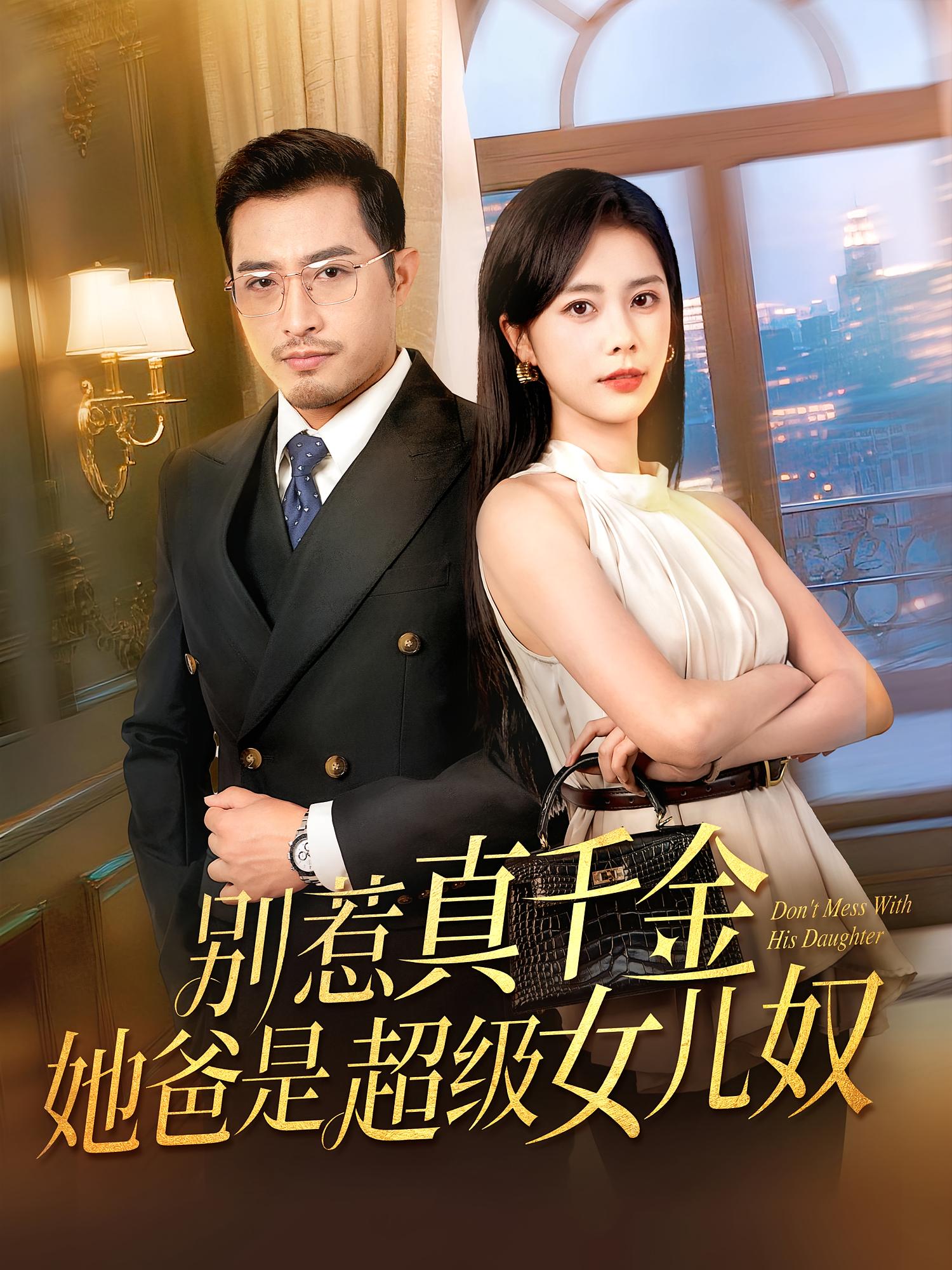 热门短剧《别惹真千金她爸是超级女儿奴（63集）》 全集完整版免费在线播放观看未删减版资源，短剧百度网盘夸克网盘免费资源分享下载  第1张