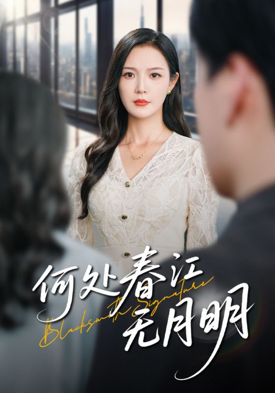 热门短剧何处春江无月明70集全集完整版未删减，纯净免费在线观看播放，百度网盘夸克网盘资源分享下载  第1张