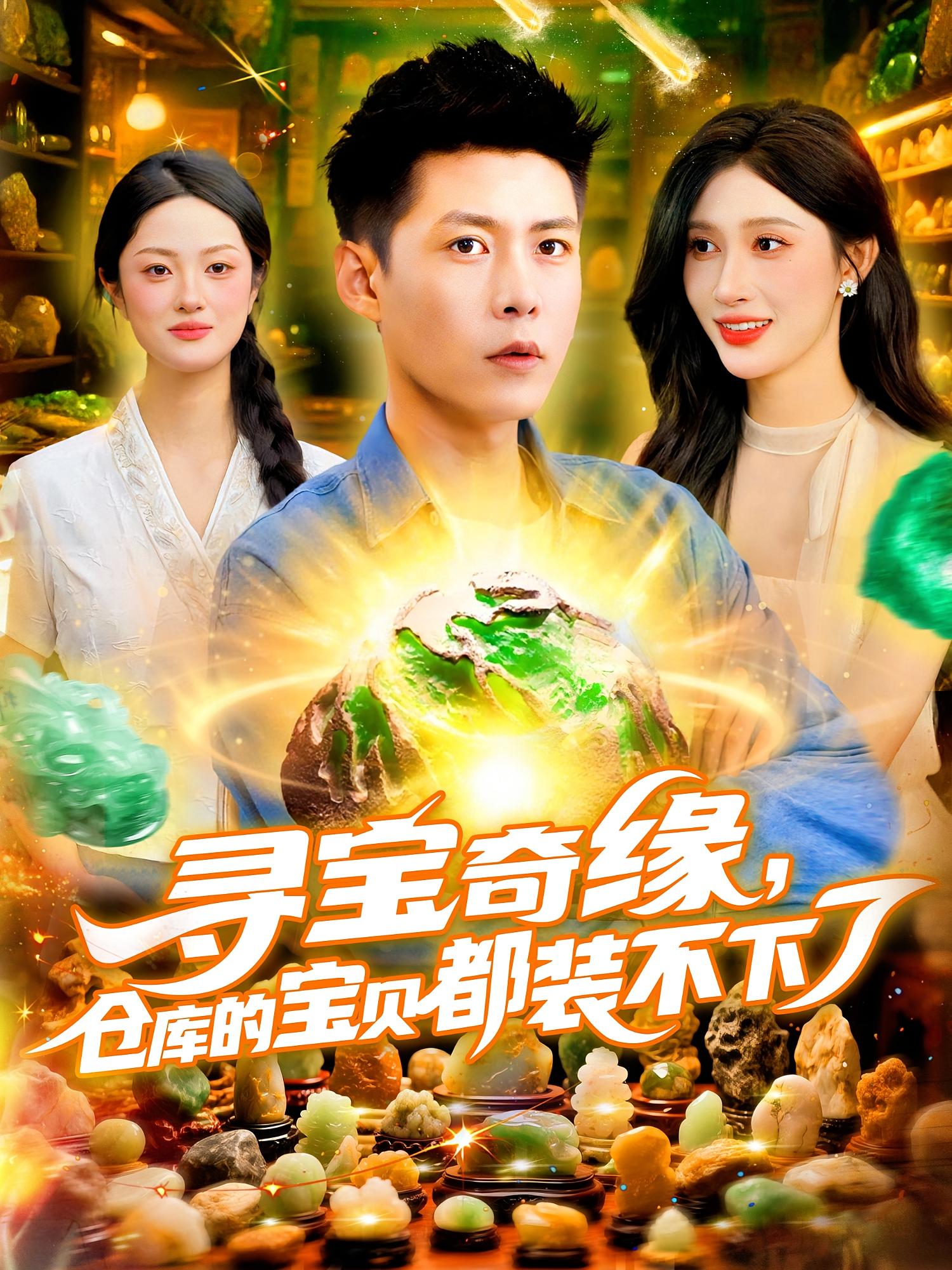 热门短剧寻宝奇缘仓库的宝贝都装不下了116集 赵亦菲韩雨轩主演 全集未删减免费无水印在线观看 百度网盘夸克网盘资源下载分享  第1张