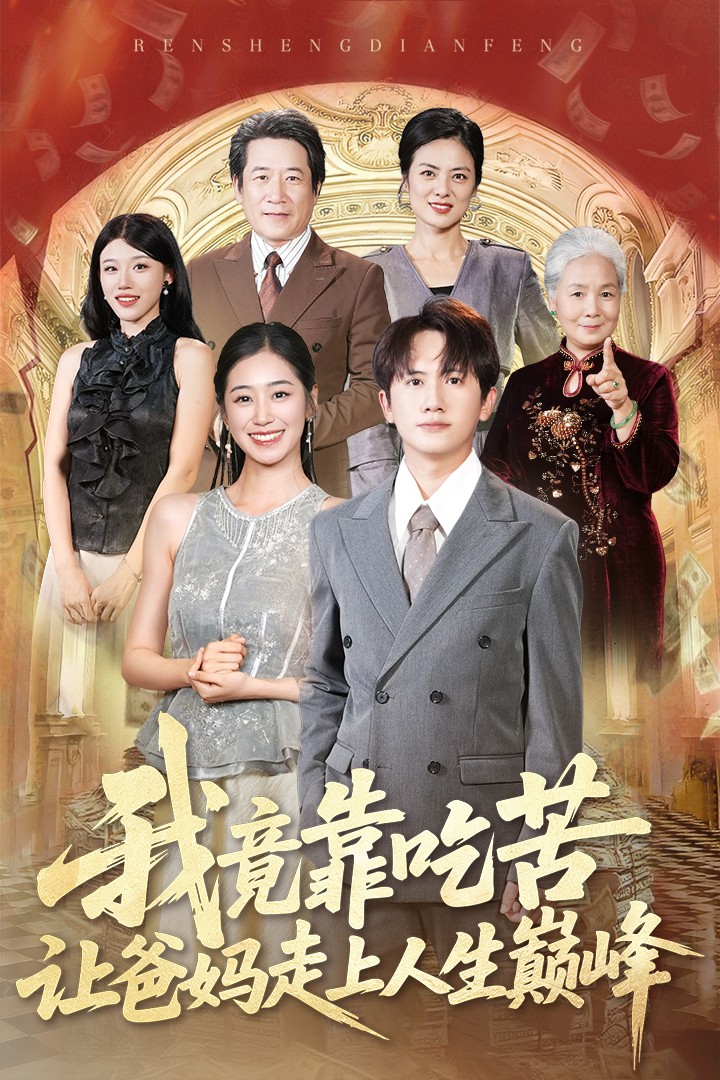 热门短剧《我竟靠吃苦让爸妈走上人生巅峰（71集）王冠彭＆杨雨萌》 全集完整版免费无广告在线观看播放未删减版资源，短剧百度网盘夸克网盘免费资源分享下载  第1张