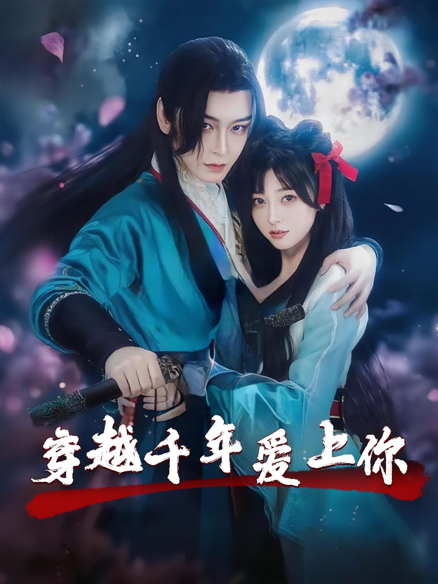 热门短剧《穿越千年爱上你（49集）小白兔&古蛇》 最新全集完整版免费在线观看播放未删减版资源，短剧百度网盘夸克网盘免费资源分享下载