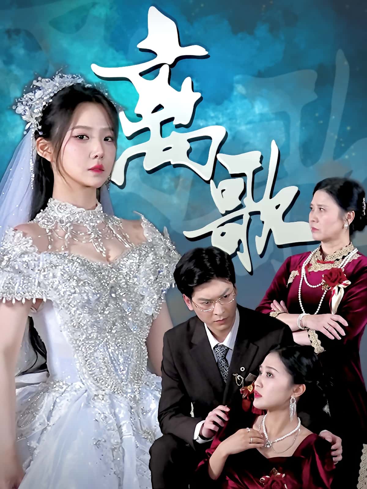 热门短剧《离歌(76)》 全集完整版免费在线播放观看未删减版资源,短剧百度网盘夸克网盘免费资源分享下载 第1张 热门短剧《离歌(76)》 全集完整版免费在线播放观看未删减版资源,短剧百度网盘夸克网盘免费资源分享下载 第1张