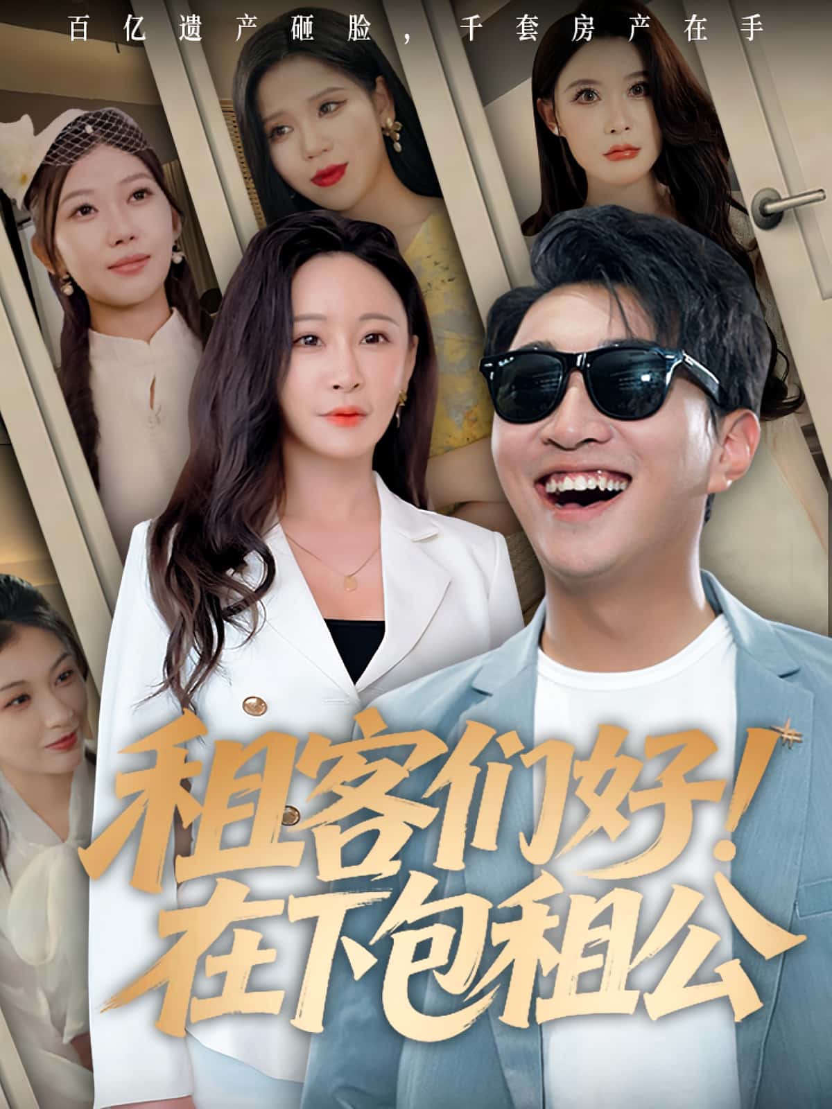 热门短剧租客们好在下包租公(80集)全集完整版免费无卡顿在线观看未删减版 百度网盘夸克网盘资源下载 第1张 热门短剧租客们好在下包租公(80集)全集完整版免费无卡顿在线观看未删减版 百度网盘夸克网盘资源下载 第1张