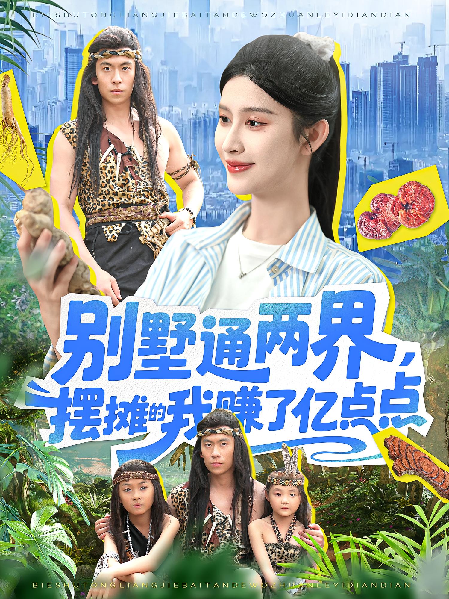 别墅通两界摆摊的我赚了亿点点(127)陆沉玉全集完整版免费在线观看未删减版,百度网盘夸克网盘短剧资源分享下载 第1张 别墅通两界摆摊的我赚了亿点点(127)陆沉玉全集完整版免费在线观看未删减版,百度网盘夸克网盘短剧资源分享下载 第1张