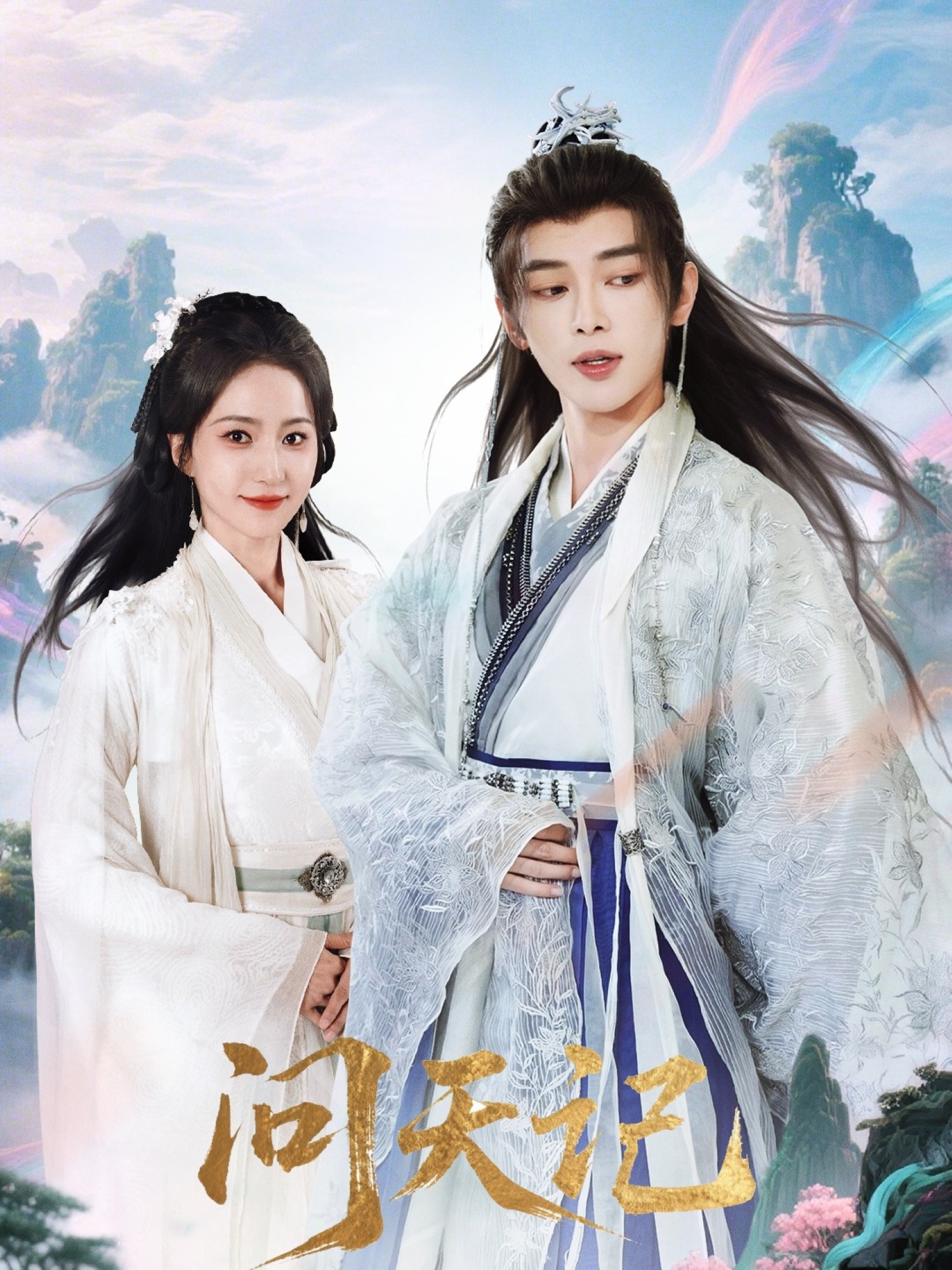 热门短剧问天记70集姜晨赵慧楠主演，最新全集完整版免费在线观看未删减版，百度网盘夸克网盘资源分享下载  第1张