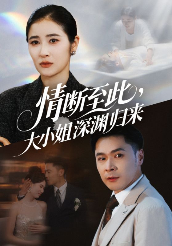 热门短剧《情断至此大小姐深渊归来(63集)朱鹏&唐齐遥》 全集完整版免费观看在线播放未删减版资源,短剧百度网盘夸克网盘免费资源分享下载 第1张 热门短剧《情断至此大小姐深渊归来(63集)朱鹏&唐齐遥》 全集完整版免费观看在线播放未删减版资源,短剧百度网盘夸克网盘免费资源分享下载 第1张