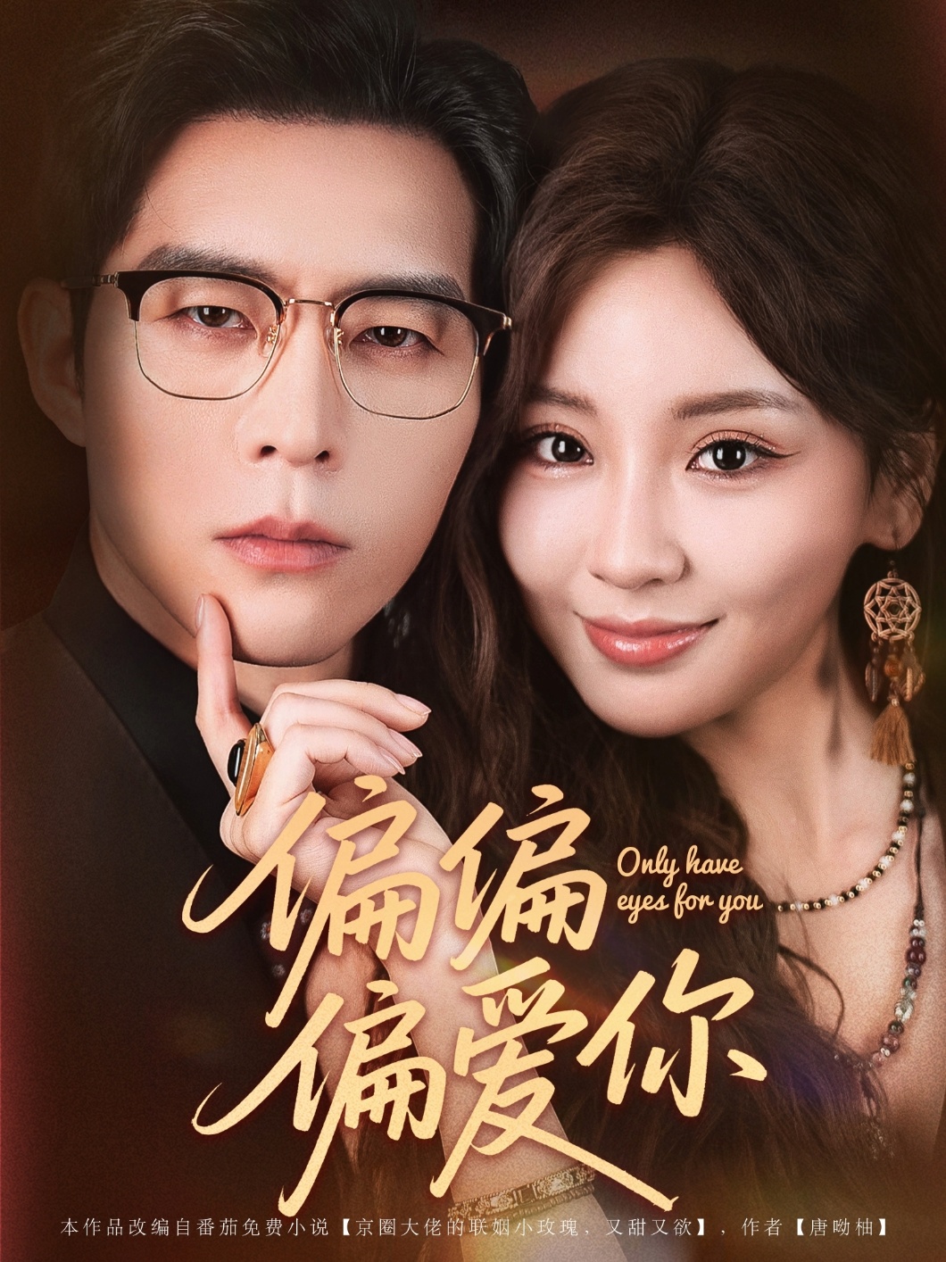 热门短剧偏偏偏爱你80集赵廷义邓灵枢全集完整版未删减免费在线观看，百度网盘夸克网盘资源分享下载  第1张