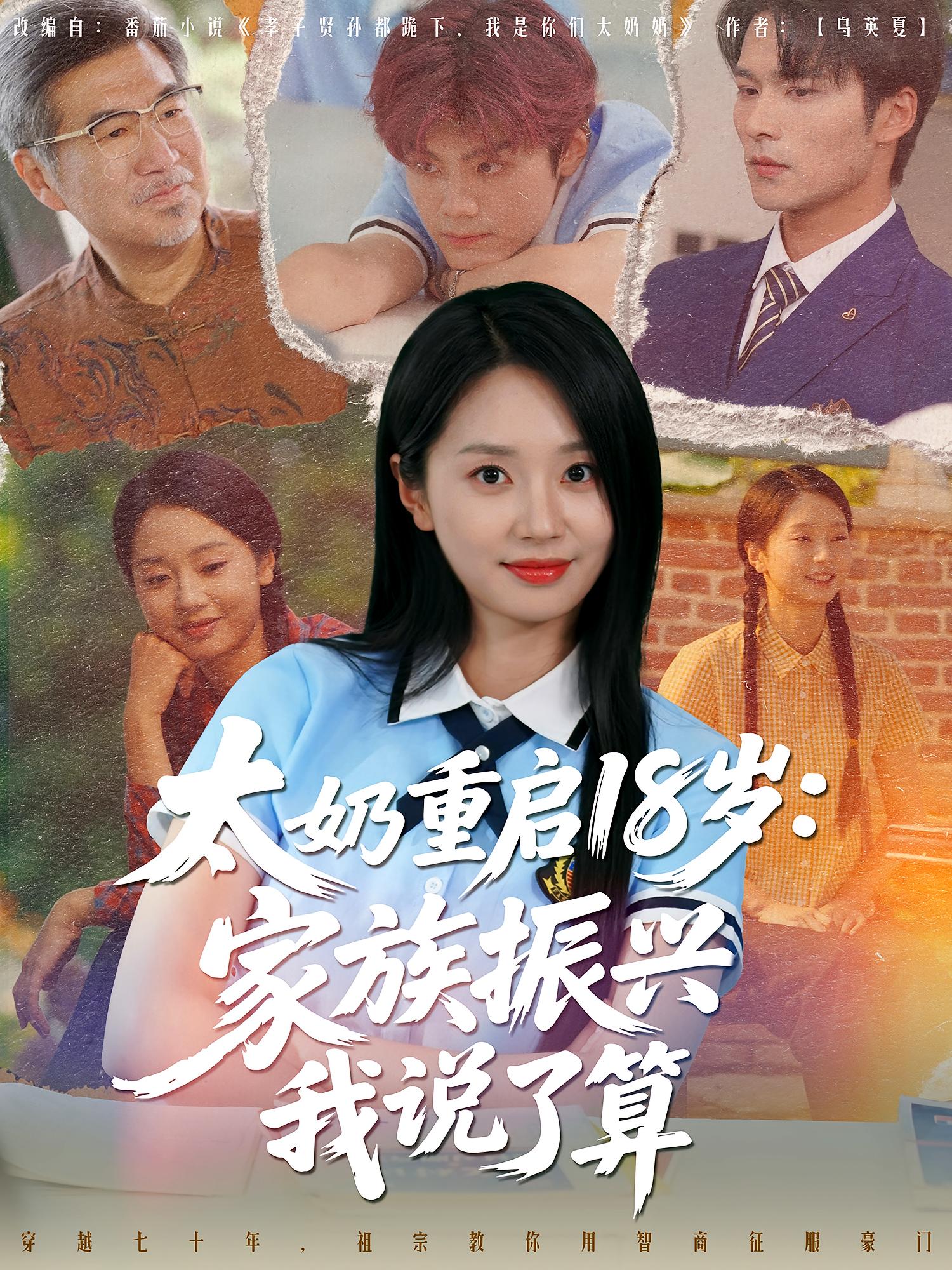 热门短剧《太奶重启18岁家族振兴我说了算(65集)》 全集完整版免费在线观看播放未删减版资源,短剧百度网盘夸克网盘免费资源分享下载 第1张 热门短剧《太奶重启18岁家族振兴我说了算(65集)》 全集完整版免费在线观看播放未删减版资源,短剧百度网盘夸克网盘免费资源分享下载 第1张