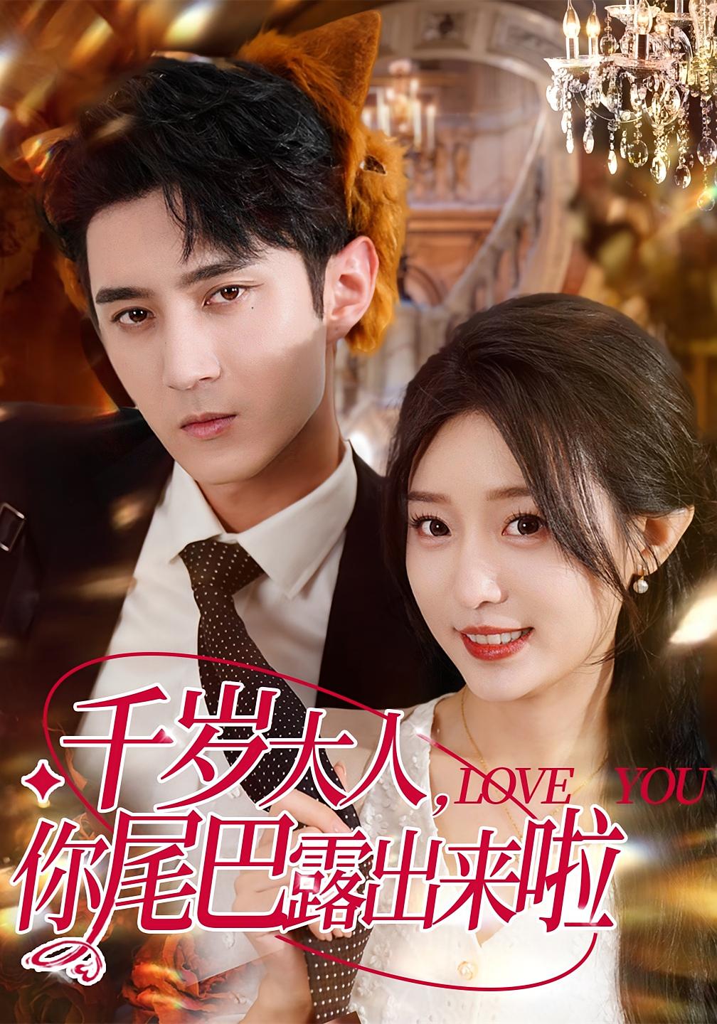 热门短剧千岁大人你尾巴露出来啦69集全集完整版未删减,希尔力田雨晴主演,免费稳定在线观看播放,百度网盘夸克网盘免费资源分享下载 第1张 热门短剧千岁大人你尾巴露出来啦69集全集完整版未删减,希尔力田雨晴主演,免费稳定在线观看播放,百度网盘夸克网盘免费资源分享下载 第1张