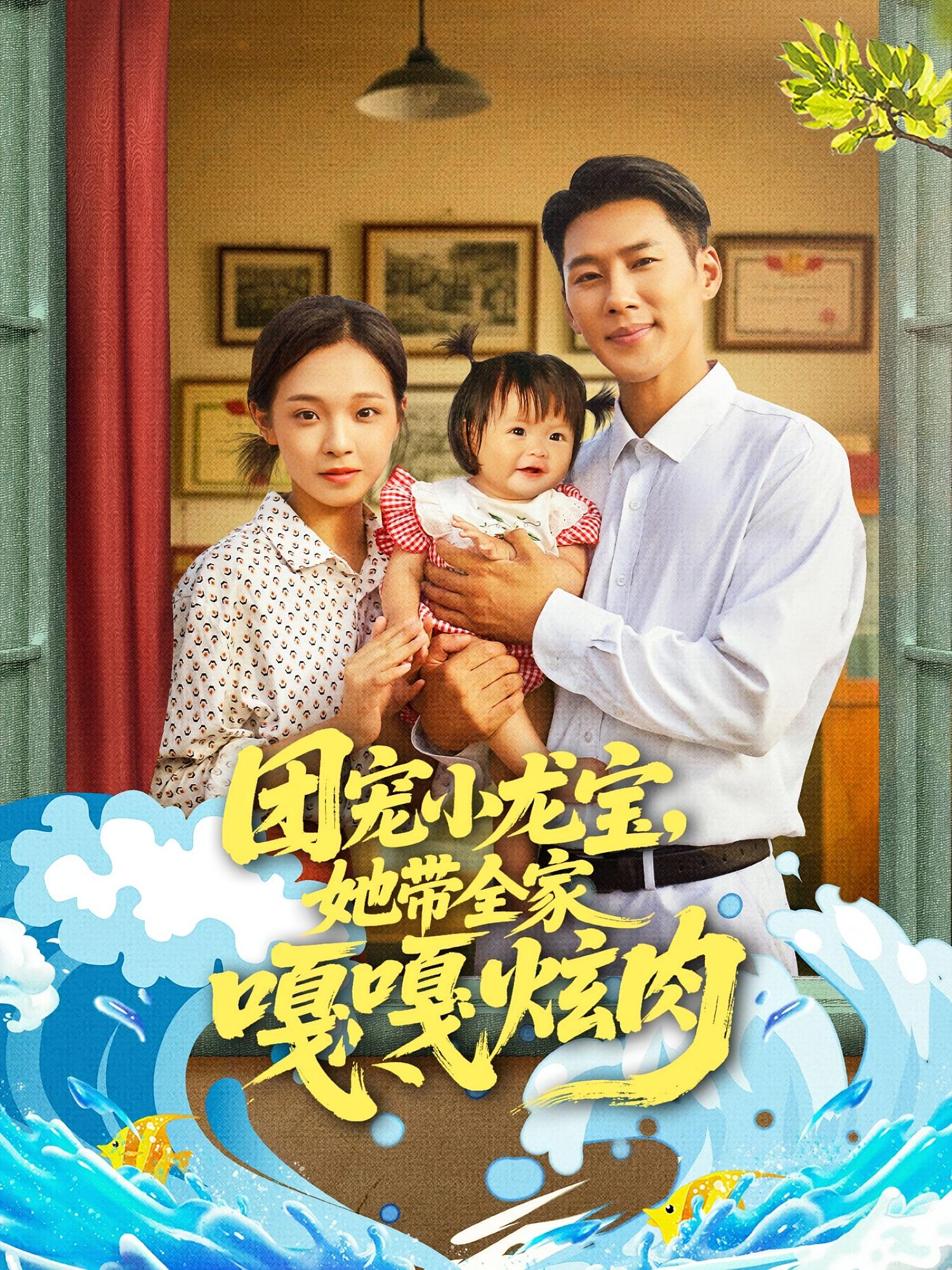 热门短剧《团宠小龙宝她带全家嘎嘎炫肉(72集)王炳翔&陈舒宜》 全集完整版免费在线观看播放未删减版资源,短剧百度网盘夸克网盘免费资源分享下载 第1张 热门短剧《团宠小龙宝她带全家嘎嘎炫肉(72集)王炳翔&陈舒宜》 全集完整版免费在线观看播放未删减版资源,短剧百度网盘夸克网盘免费资源分享下载 第1张