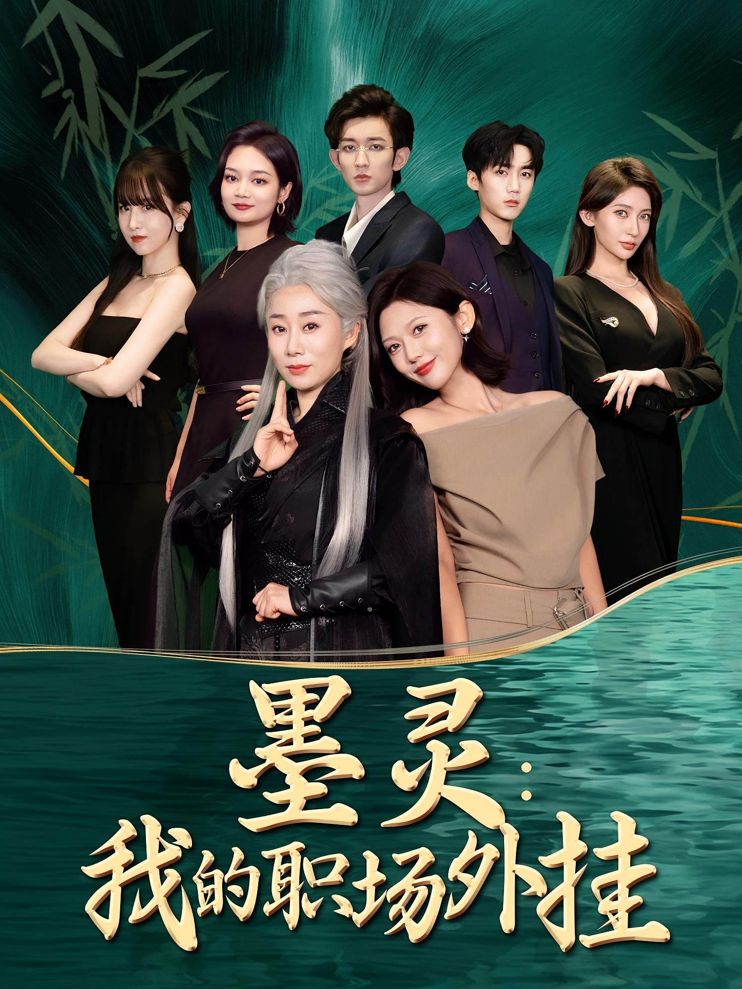 墨灵我的职场外挂全集完整版未删减免费在线观看，汪俊亦田佳一主演，百度网盘夸克网盘资源速存下载  第1张