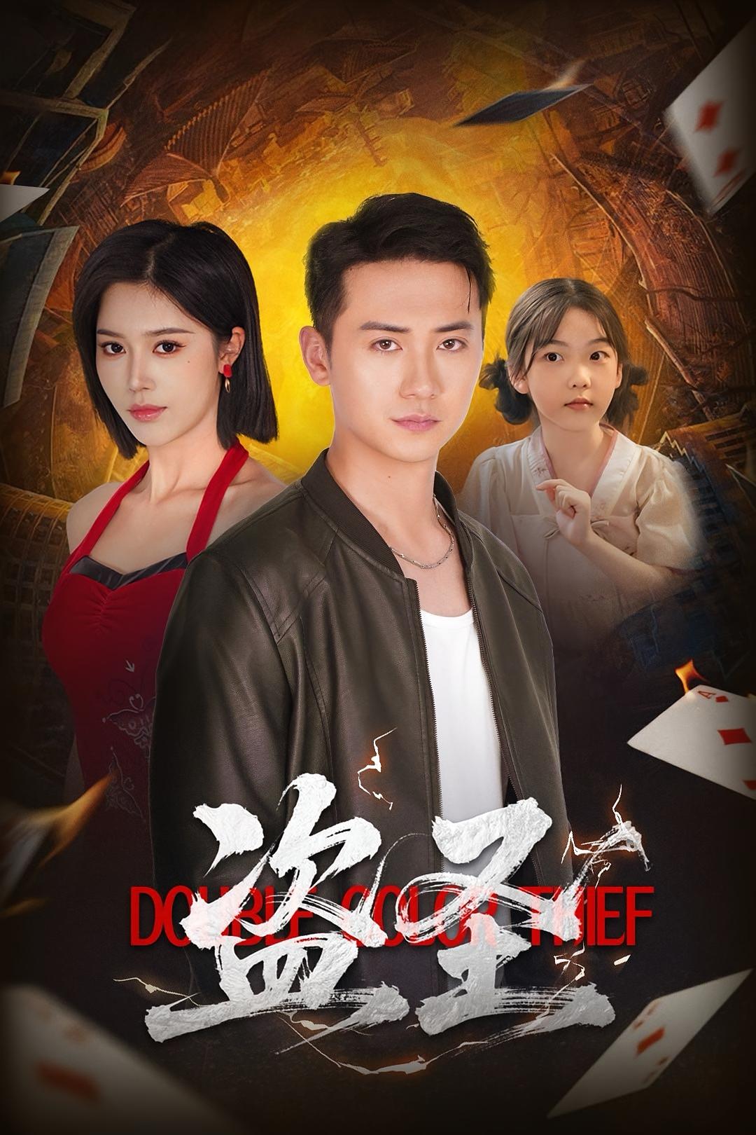 热门短剧《盗圣（63）铭辉&薛子祺》 全集完整版免费播放在线观看未删减版资源，短剧百度网盘夸克网盘免费资源分享下载  第1张