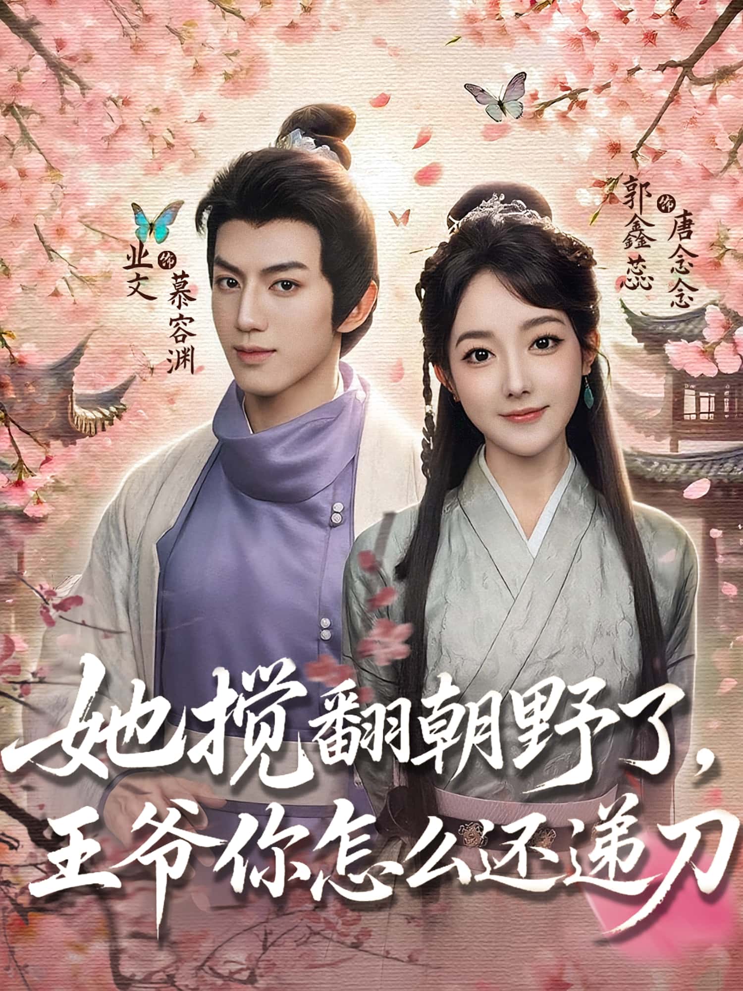 热门短剧《她搅翻朝野了王爷你怎么还递刀（80集）业文&郭鑫蕊》 全集完整版免费在线观看播放未删减版资源，短剧百度网盘夸克网盘免费资源速存分享下载