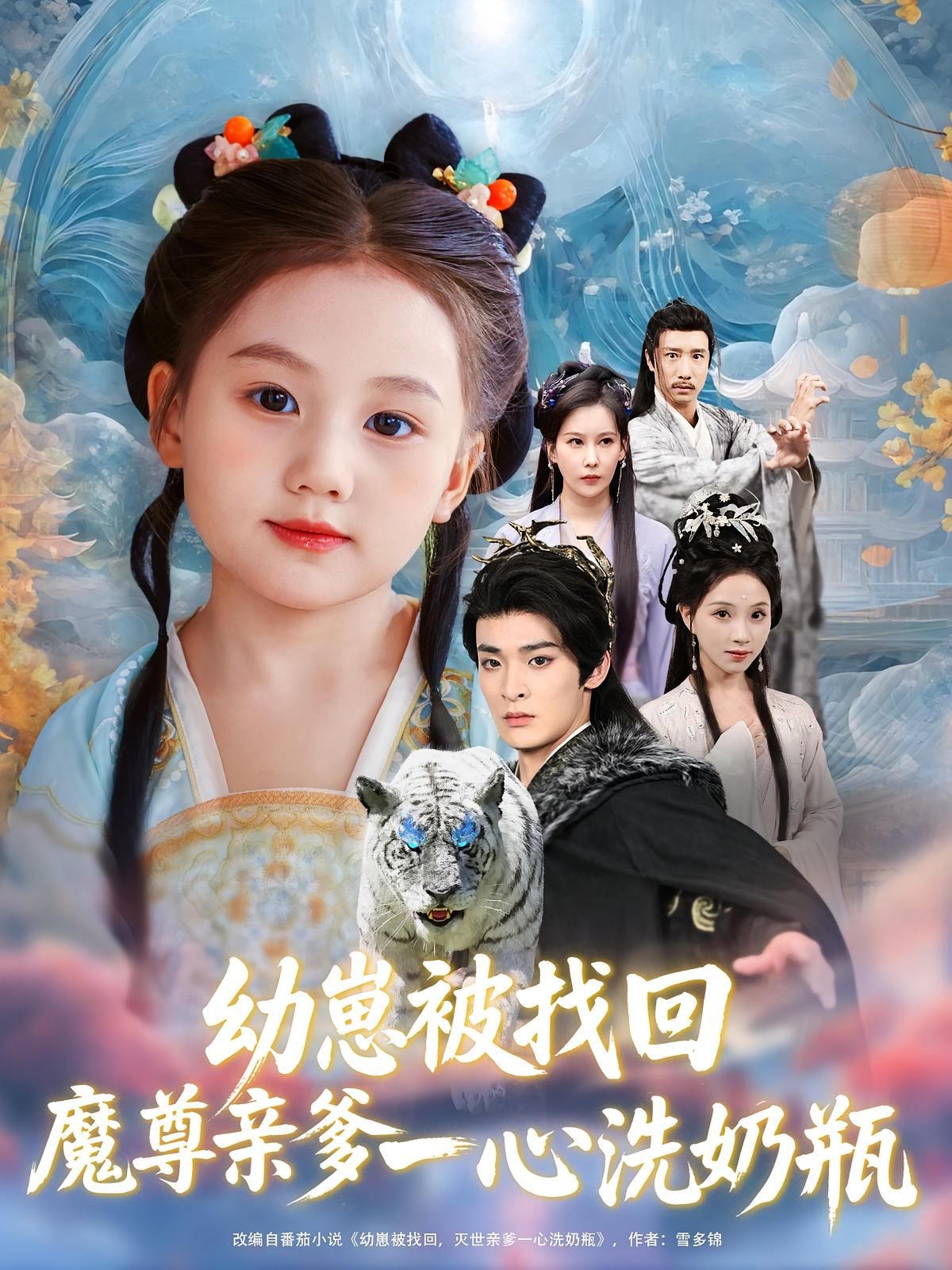 幼崽被找回魔尊亲爹一心洗奶瓶78集全集完整版免费观看在线播放未删减版,百度网盘夸克网盘免费资源分享下载 第1张 幼崽被找回魔尊亲爹一心洗奶瓶78集全集完整版免费观看在线播放未删减版,百度网盘夸克网盘免费资源分享下载 第1张