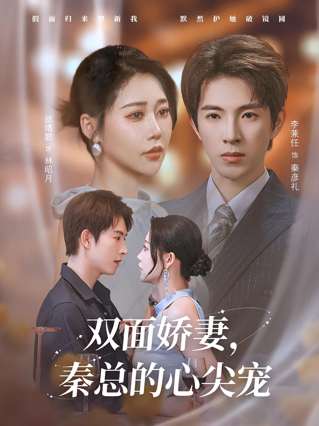 双面娇妻秦总的心尖宠&夫人又野又飒80集全集完整版免费在线观看未删减版 李兼任邰靖懿主演 百度网盘夸克网盘免费资源分享下载  第1张