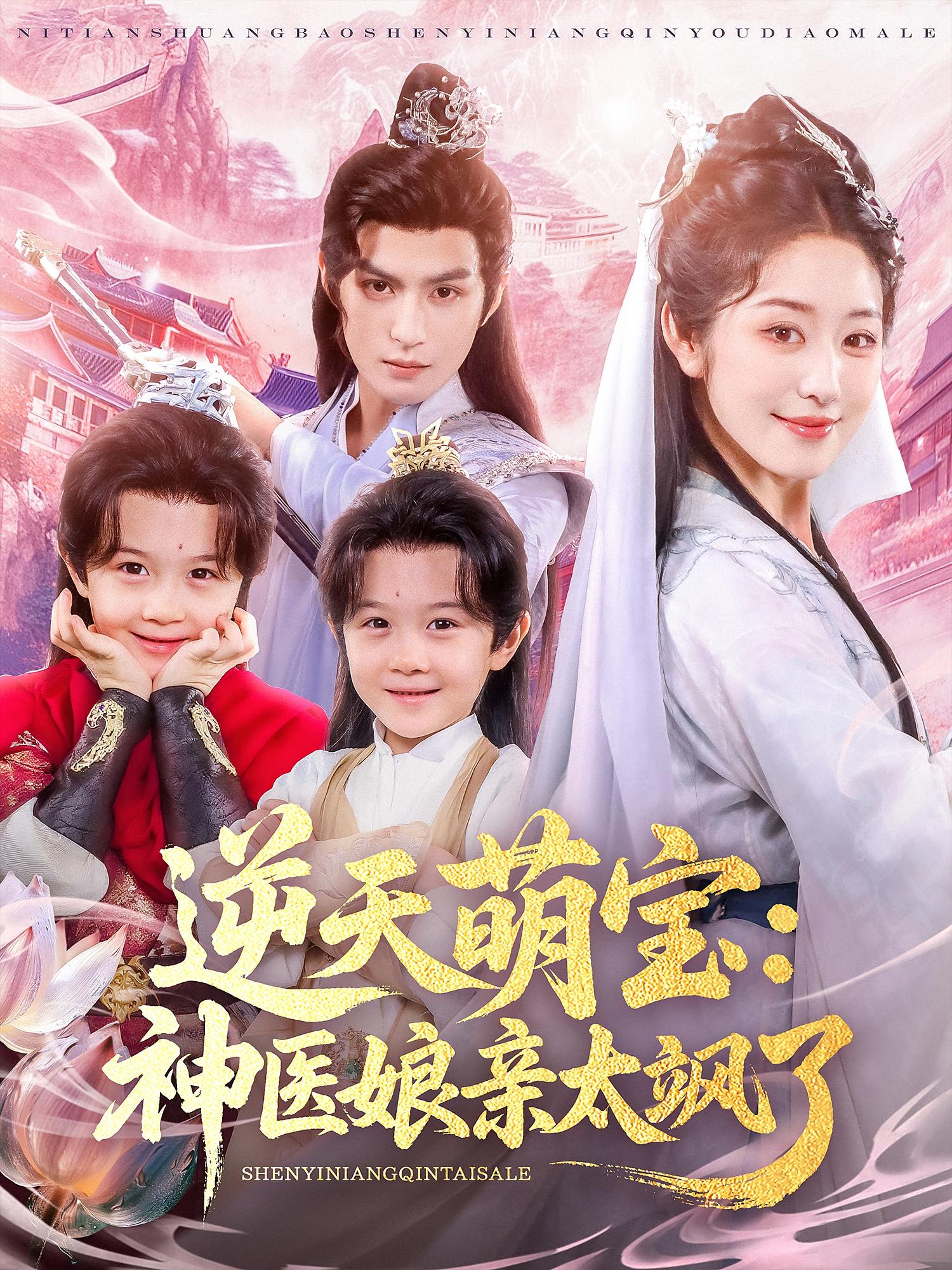 热门短剧逆天萌宝神医娘亲太飒了80集全集孝太(黄靖洲)&戴琪轩 免费无需注册在线观看未删减版 百度网盘夸克网盘资源分享下载 第1张 热门短剧逆天萌宝神医娘亲太飒了80集全集孝太(黄靖洲)&戴琪轩 免费无需注册在线观看未删减版 百度网盘夸克网盘资源分享下载 第1张