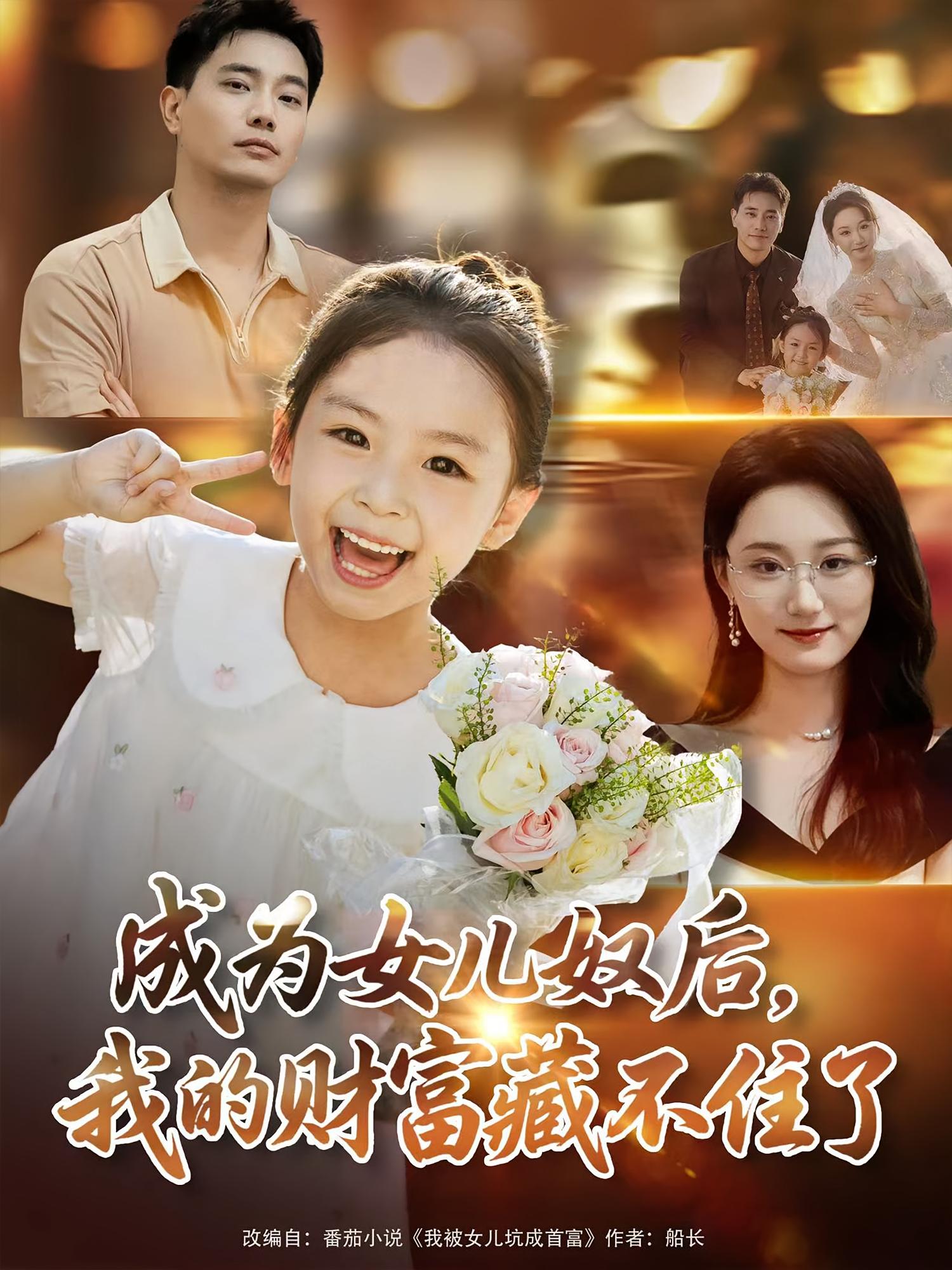 成为女儿奴后我的财富藏不住了王梓豪&林千仟全集完整版免费播放在线观看未删减版,百度网盘夸克网盘免费资源分享下载 第1张 成为女儿奴后我的财富藏不住了王梓豪&林千仟全集完整版免费播放在线观看未删减版,百度网盘夸克网盘免费资源分享下载 第1张