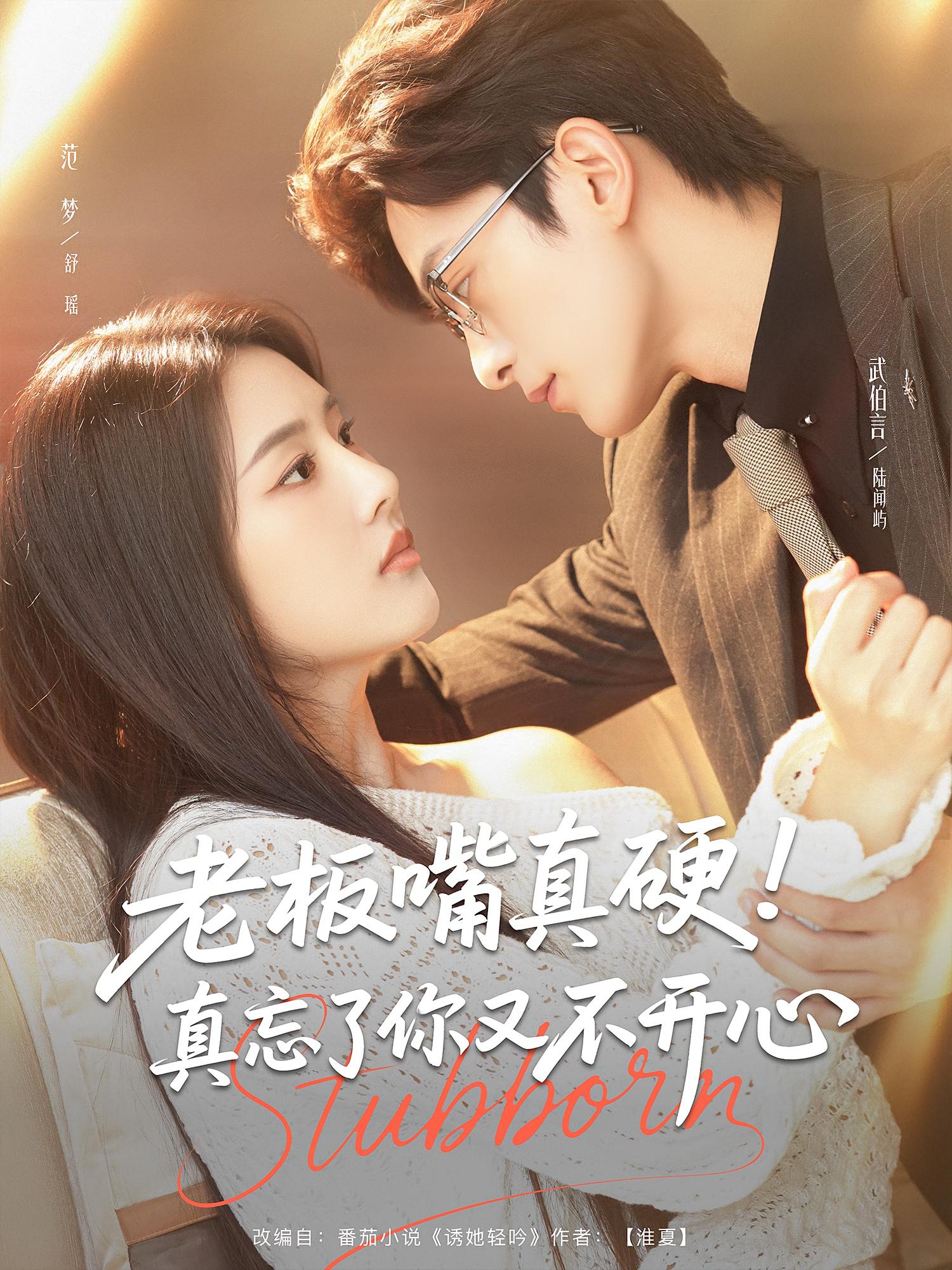 热门短剧老板嘴真硬真忘了你又不开心83集全集武伯言&范梦未删减版免费在线观看,百度网盘夸克网盘资源速存分享下载 第1张 热门短剧老板嘴真硬真忘了你又不开心83集全集武伯言&范梦未删减版免费在线观看,百度网盘夸克网盘资源速存分享下载 第1张