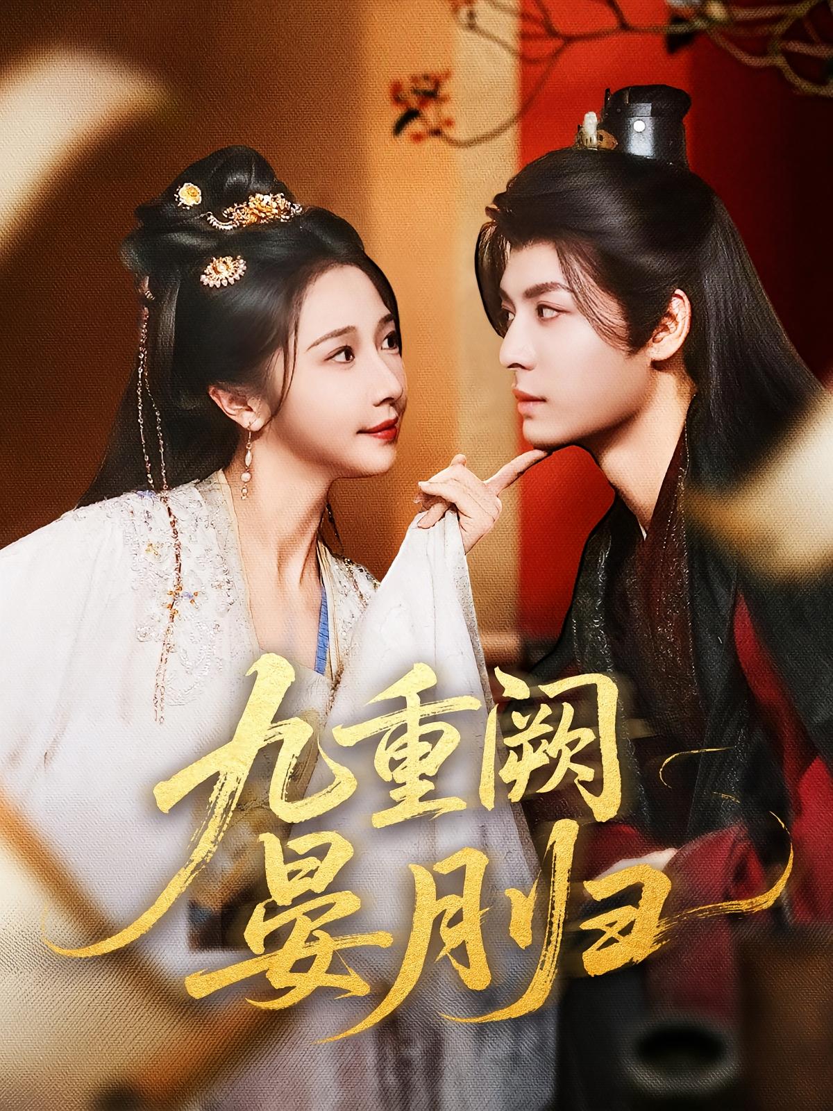 热门短剧九重阙晏月归80集全 刘涛张凤仪张启璇主演 免费无水印在线观看 未删减版 百度网盘夸克网盘资源下载 第1张 热门短剧九重阙晏月归80集全 刘涛张凤仪张启璇主演 免费无水印在线观看 未删减版 百度网盘夸克网盘资源下载 第1张