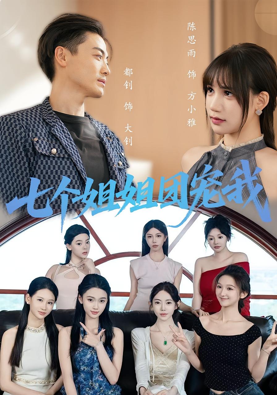 热门短剧七个姐姐团宠我60集最新全集完整版免费在线观看未删减版，百度网盘夸克网盘免费资源分享下载  第1张