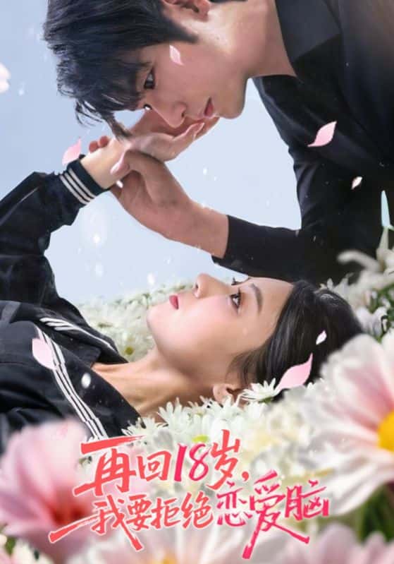 热门短剧《再回18岁我要拒绝恋爱脑（58集）苏畅&王婧怡》 全集完整版免费稳定在线观看播放未删减版资源，短剧百度网盘夸克网盘免费资源分享下载  第1张