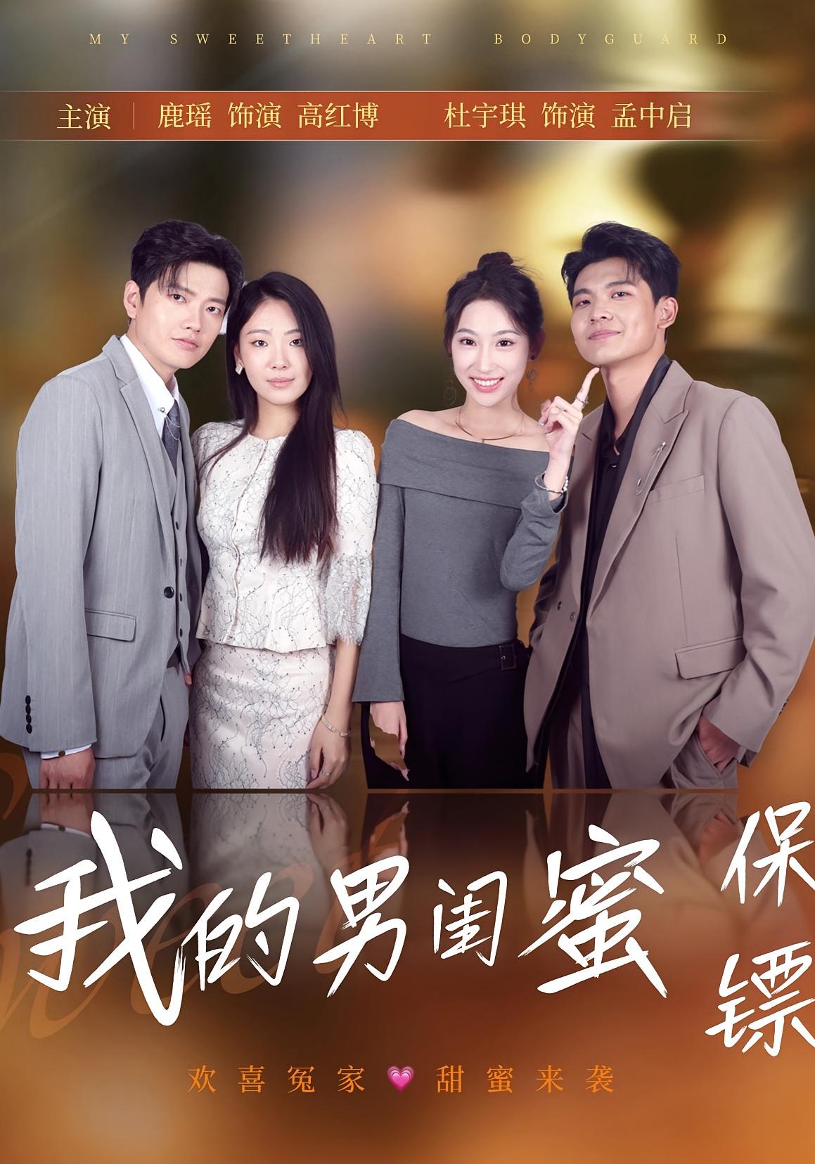 热门短剧我的男闺蜜保镖59集全集未删减版 孟中启谢红博主演 免费在线观看播放 百度网盘夸克网盘资源下载分享 第1张 热门短剧我的男闺蜜保镖59集全集未删减版 孟中启谢红博主演 免费在线观看播放 百度网盘夸克网盘资源下载分享 第1张