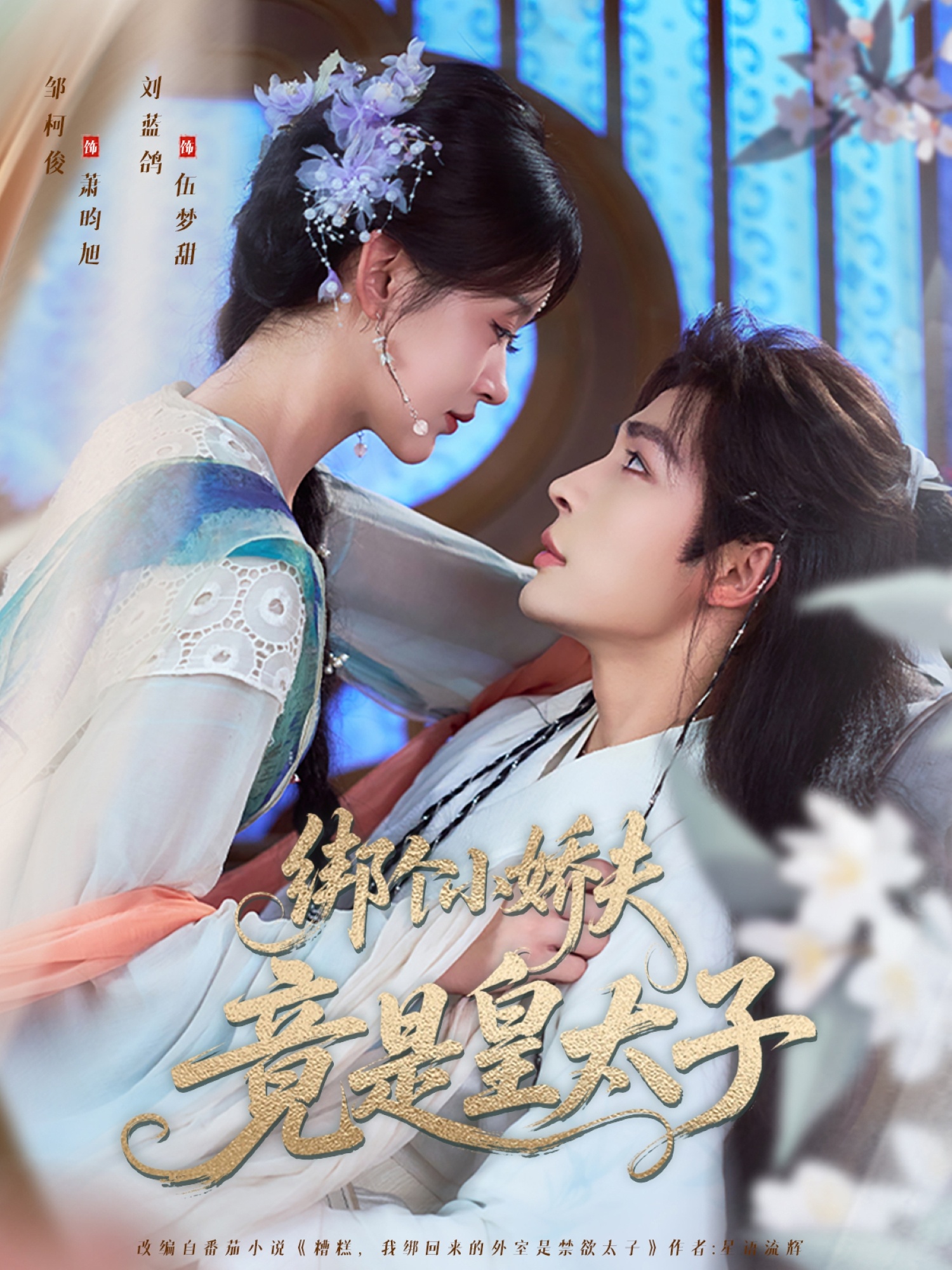 热门短剧《绑个小娇夫竟是皇太子(61集)邹柯俊&刘蓝鸽》 全集完整版纯净免费在线观看播放未删减版资源,短剧百度网盘夸克网盘免费资源分享下载 第1张 热门短剧《绑个小娇夫竟是皇太子(61集)邹柯俊&刘蓝鸽》 全集完整版纯净免费在线观看播放未删减版资源,短剧百度网盘夸克网盘免费资源分享下载 第1张