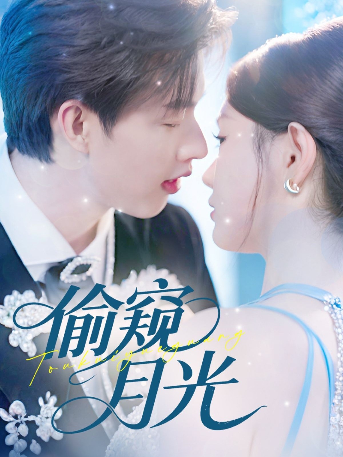 热门短剧偷窥月光70集全集闵杰崔晓萱主演 未删减版免费在线观看 百度网盘夸克网盘资源速存下载 第1张 热门短剧偷窥月光70集全集闵杰崔晓萱主演 未删减版免费在线观看 百度网盘夸克网盘资源速存下载 第1张