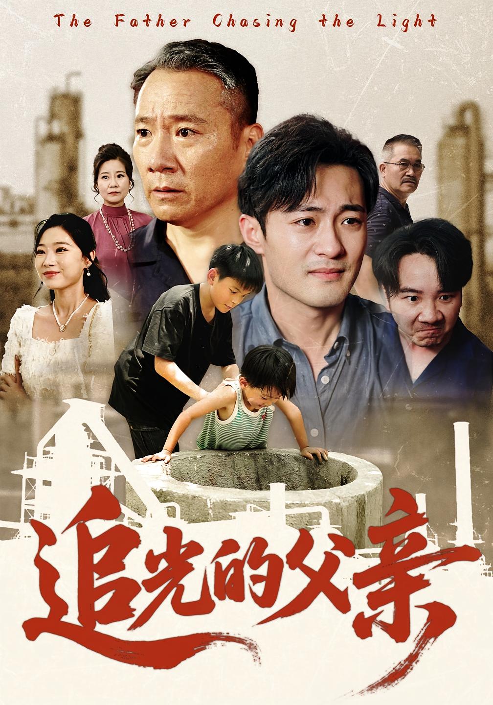 热门短剧追光的父亲(60)全集完整版免费在线观看未删减版,百度网盘夸克网盘免费资源分享下载 第1张 热门短剧追光的父亲(60)全集完整版免费在线观看未删减版,百度网盘夸克网盘免费资源分享下载 第1张