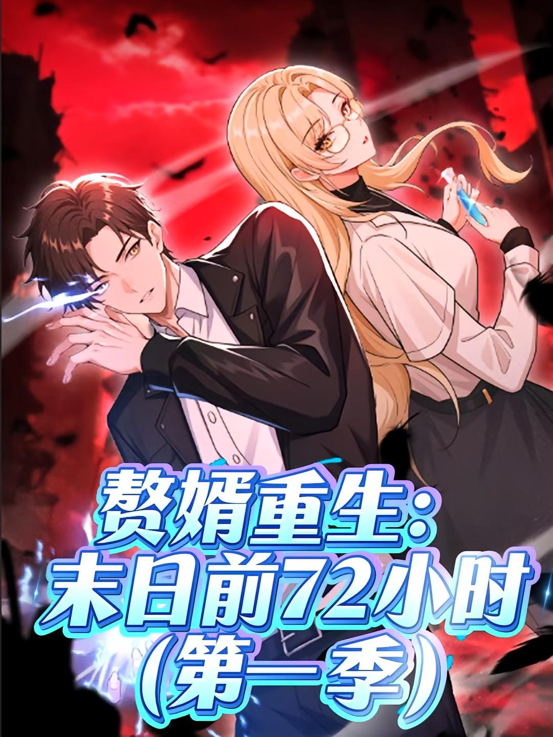 热门短剧赘婿重生末日前72小时动漫第一季63集全集完整版免费在线观看未删减版，百度网盘夸克网盘资源秒存分享下载  第1张