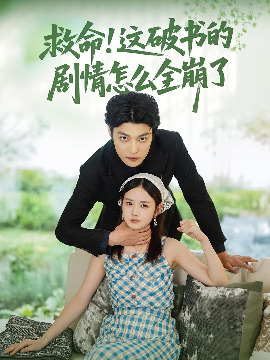 热门短剧《救命这破书的剧情怎么全崩了(80集)雷馥缦&李星霖》 全集完整版免费无水印在线观看播放未删减版资源,短剧百度网盘夸克网盘免费资源分享下载 第1张 热门短剧《救命这破书的剧情怎么全崩了(80集)雷馥缦&李星霖》 全集完整版免费无水印在线观看播放未删减版资源,短剧百度网盘夸克网盘免费资源分享下载 第1张