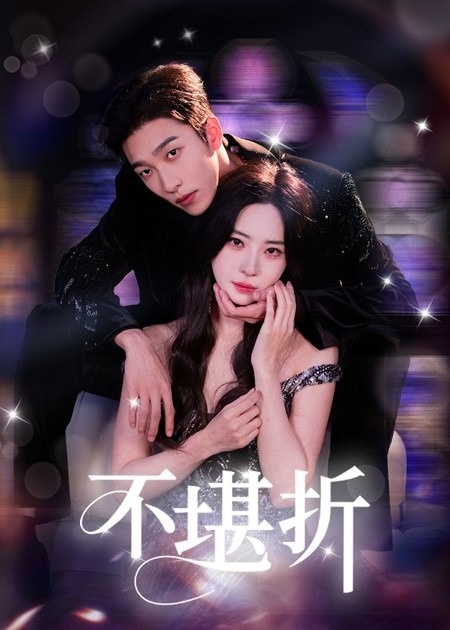 热门短剧不堪折姚冠宇黎晟萱主演68集全集完整版免费在线观看未删减版,百度网盘夸克网盘资源速存分享下载 第1张 热门短剧不堪折姚冠宇黎晟萱主演68集全集完整版免费在线观看未删减版,百度网盘夸克网盘资源速存分享下载 第1张