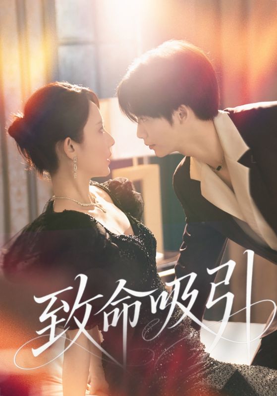 热门短剧致命吸引(50集)全集完整版免费无卡顿在线观看,未删减版资源,百度网盘夸克网盘免费分享下载 第1张 热门短剧致命吸引(50集)全集完整版免费无卡顿在线观看,未删减版资源,百度网盘夸克网盘免费分享下载 第1张