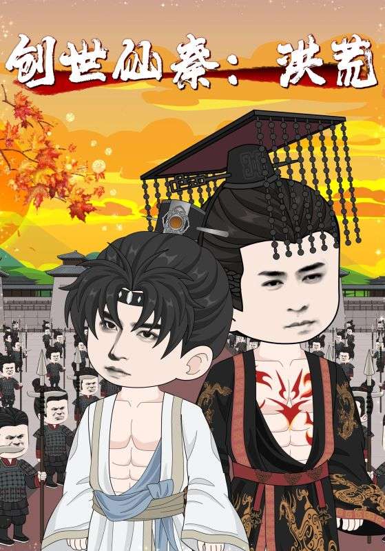 热门短剧《创世仙秦：洪荒&创世仙秦洪荒（56集）》 全集完整版免费播放在线观看未删减版资源，短剧百度网盘夸克网盘免费资源分享下载