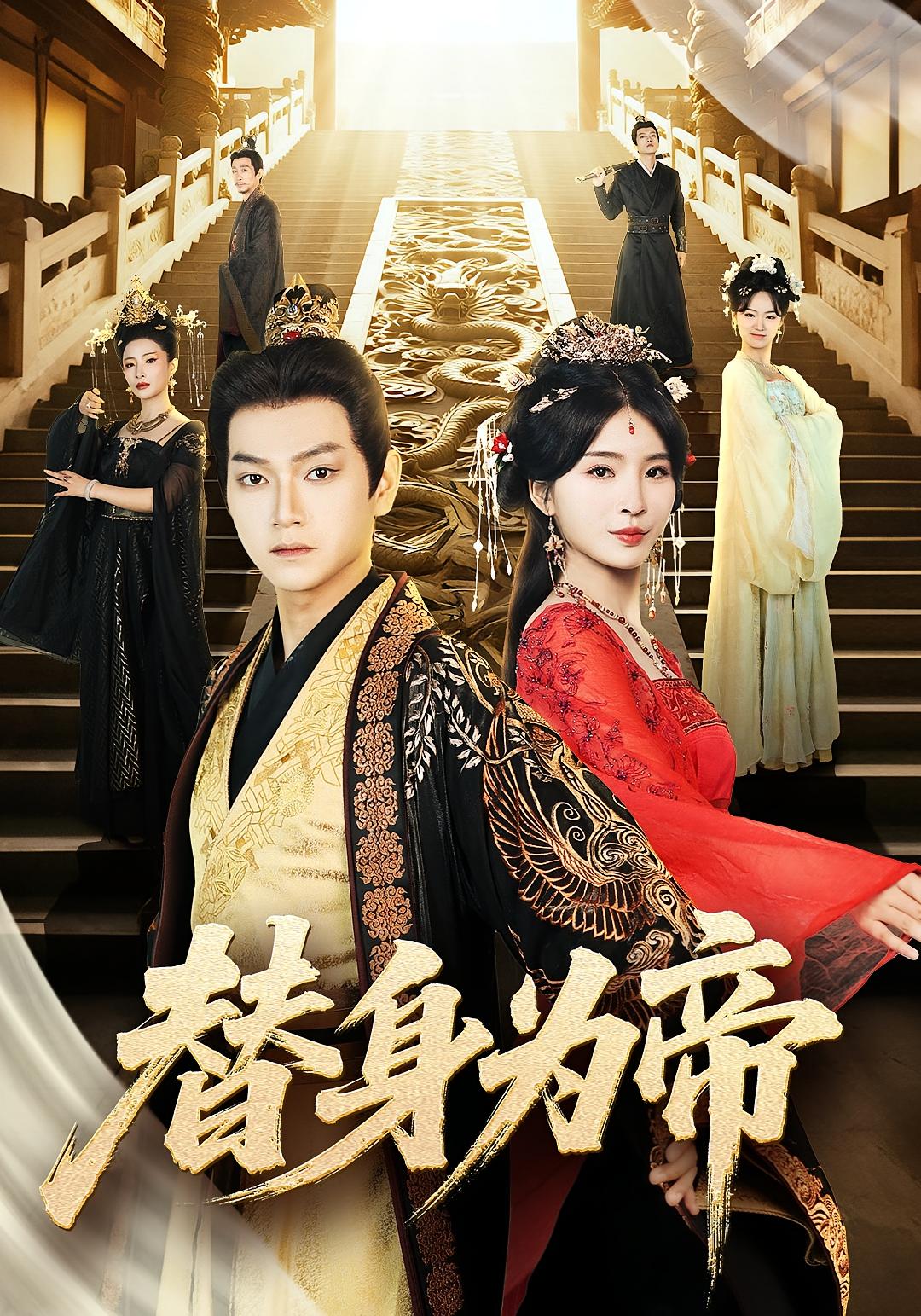 热门短剧《替身为帝（92集）》 全集完整版免费无广告在线观看播放未删减版资源，短剧百度网盘夸克网盘免费资源分享下载  第1张