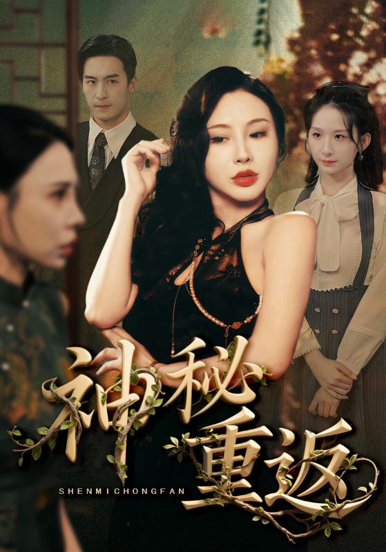 热门短剧神秘重返51集全集未删减版免费无广告在线观看，百度网盘夸克网盘资源分享下载  第1张