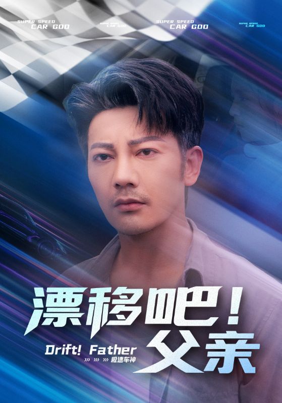 热门短剧《漂移吧！父亲&漂移吧父亲（59集）》 全集完整版免费在线观看播放未删减版资源，短剧百度网盘夸克网盘免费资源速存分享下载  第1张