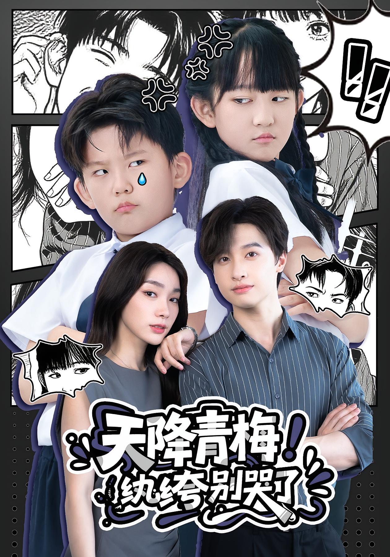 热门短剧天降青梅！纨绔别哭了全集完整版更新完毕，免费在线观看未删减版，百度网盘夸克网盘免费资源分享下载  第1张