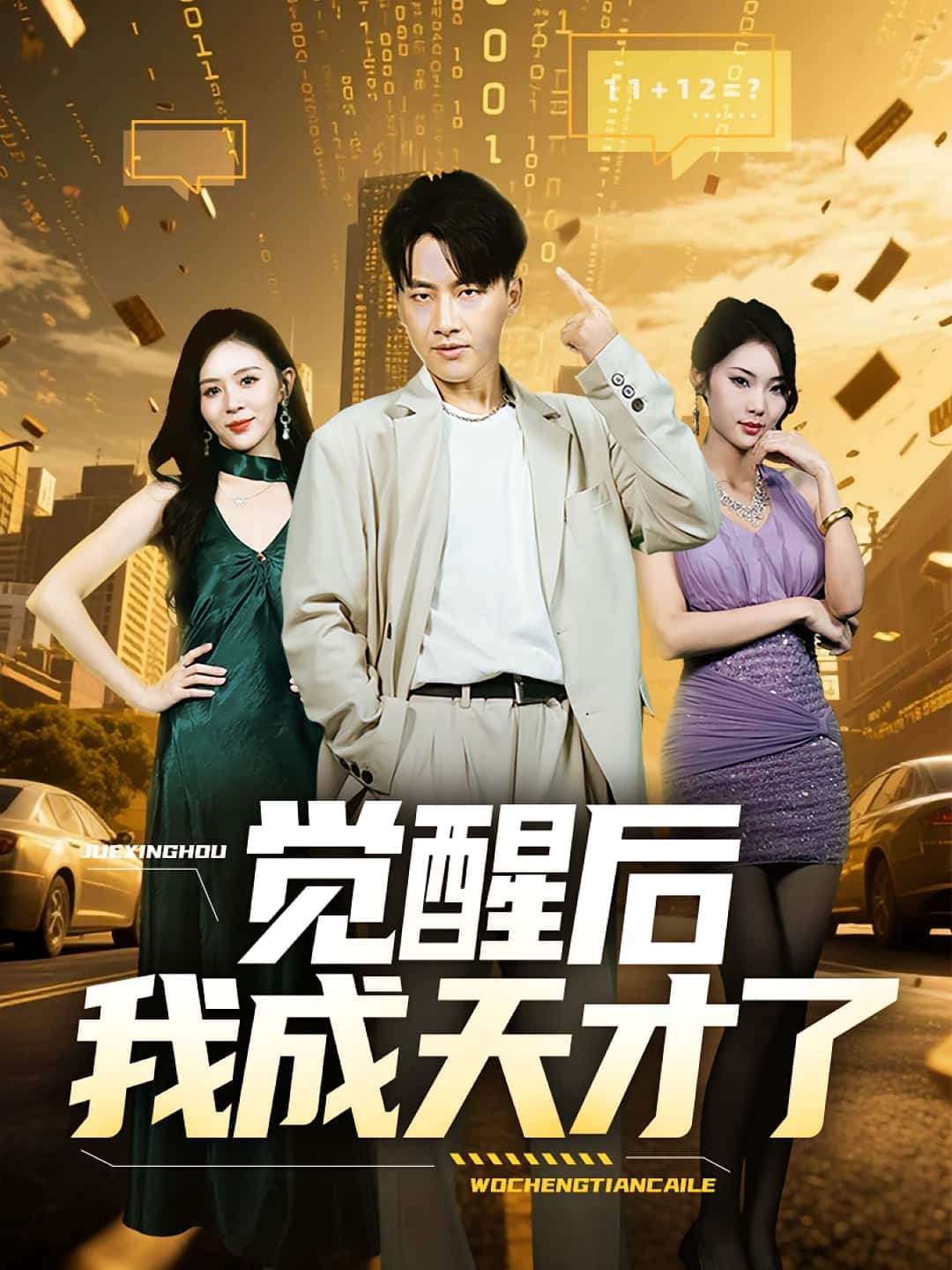 觉醒后我成天才了(64集)全集完整版免费无广告在线观看未删减版,百度网盘夸克网盘免费资源下载 第1张 觉醒后我成天才了(64集)全集完整版免费无广告在线观看未删减版,百度网盘夸克网盘免费资源下载 第1张